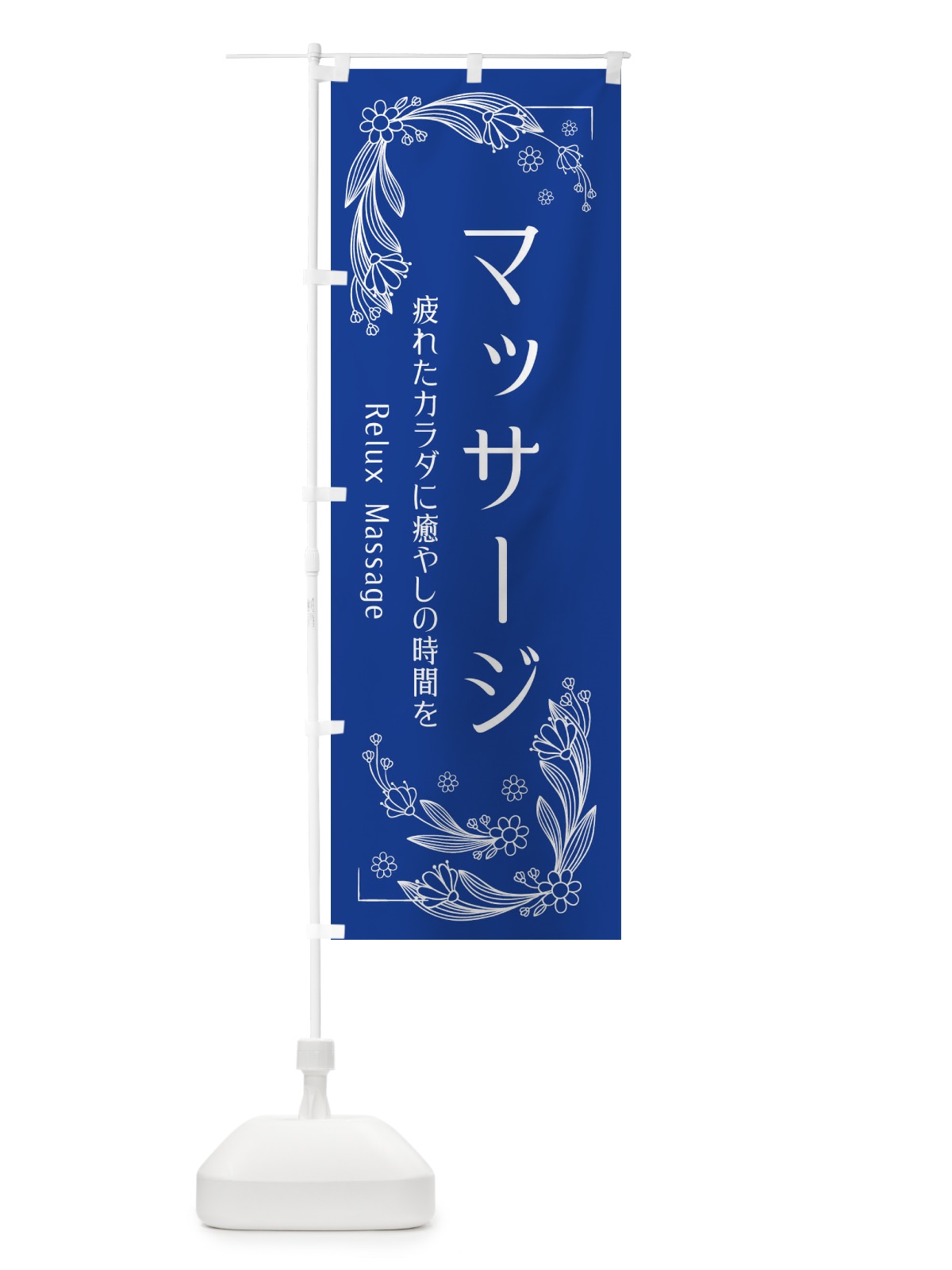 のぼり グローイングマッサージ のぼり旗 EFJP(デザイン【C】)