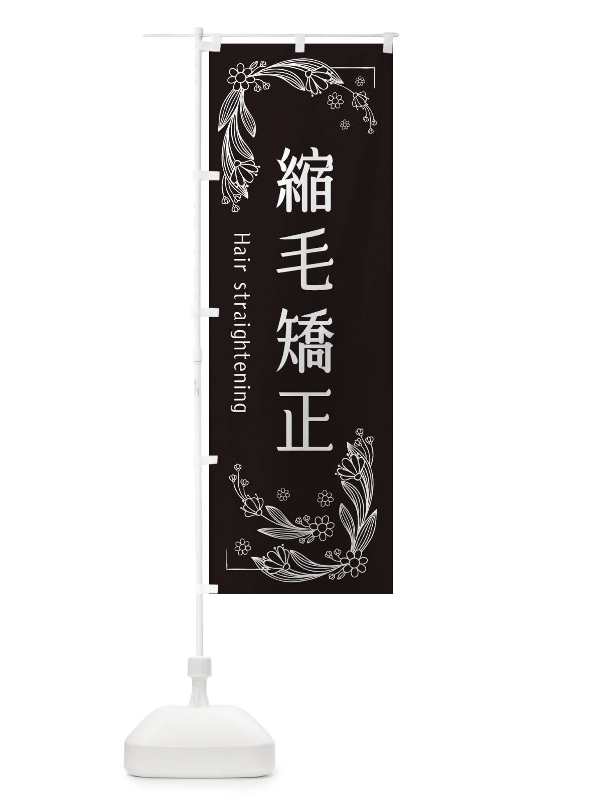 のぼり 縮毛矯正 のぼり旗 EFJW(デザイン【A】)