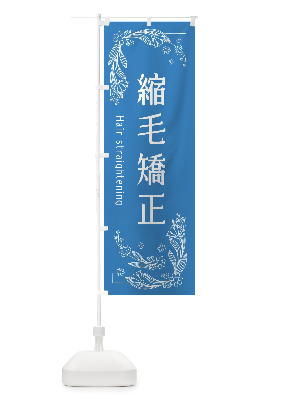 のぼり 縮毛矯正 のぼり旗 EFJW(デザイン【C】)