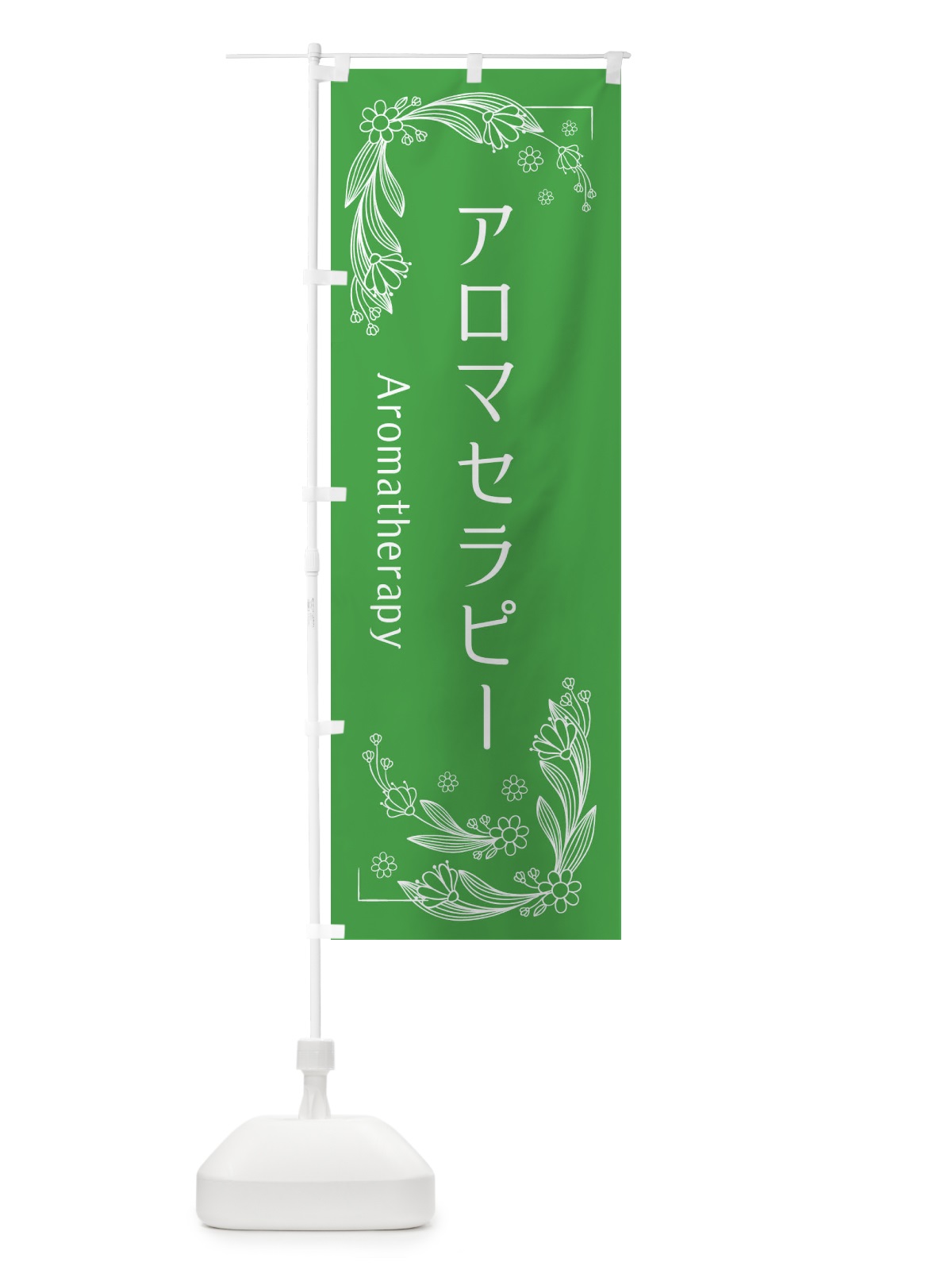 のぼり アロマセラピー のぼり旗 EFJY(デザイン【A】)