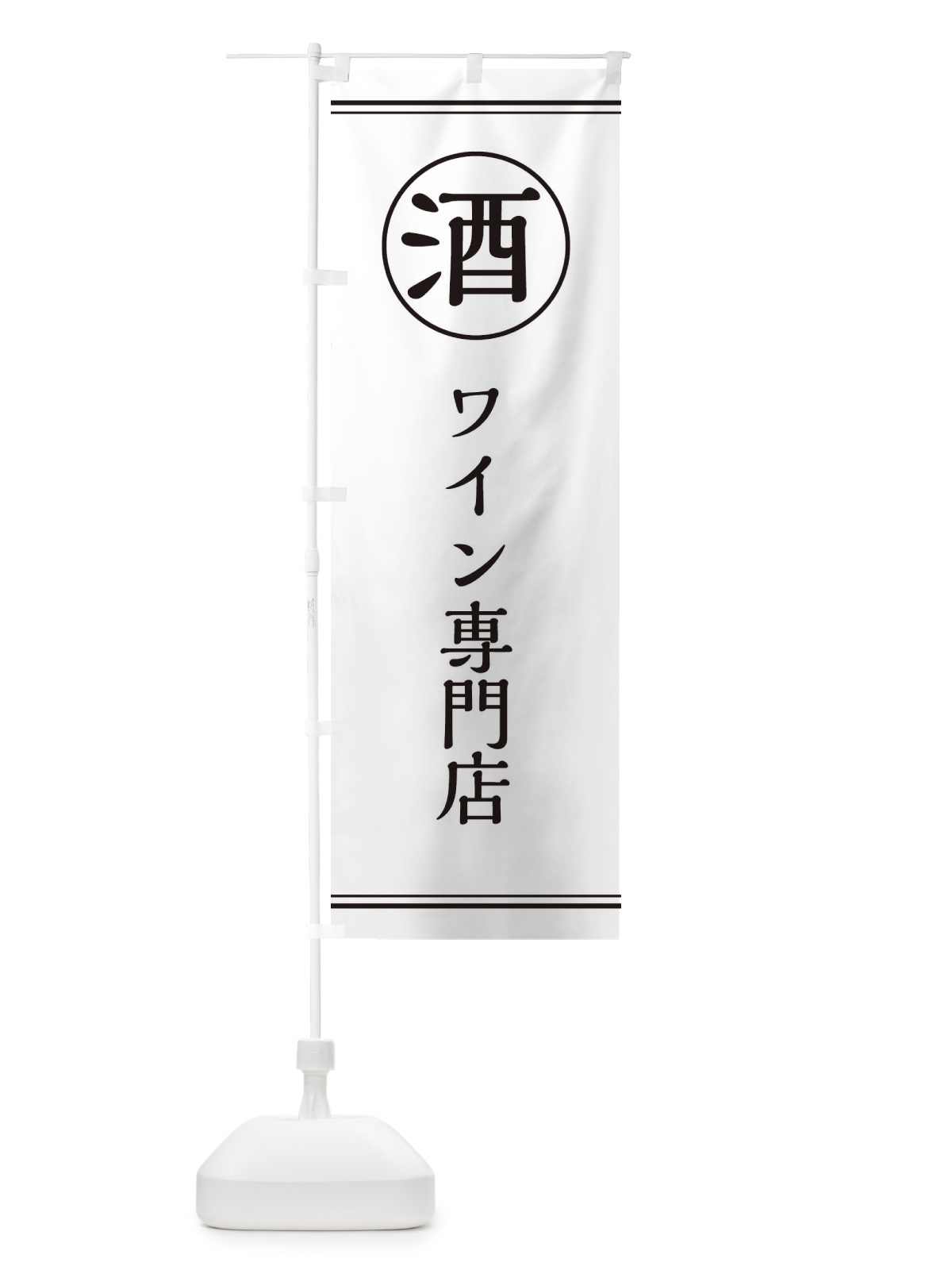 のぼり 酒／ワイン専門店 のぼり旗 EFK3(デザイン【A】)