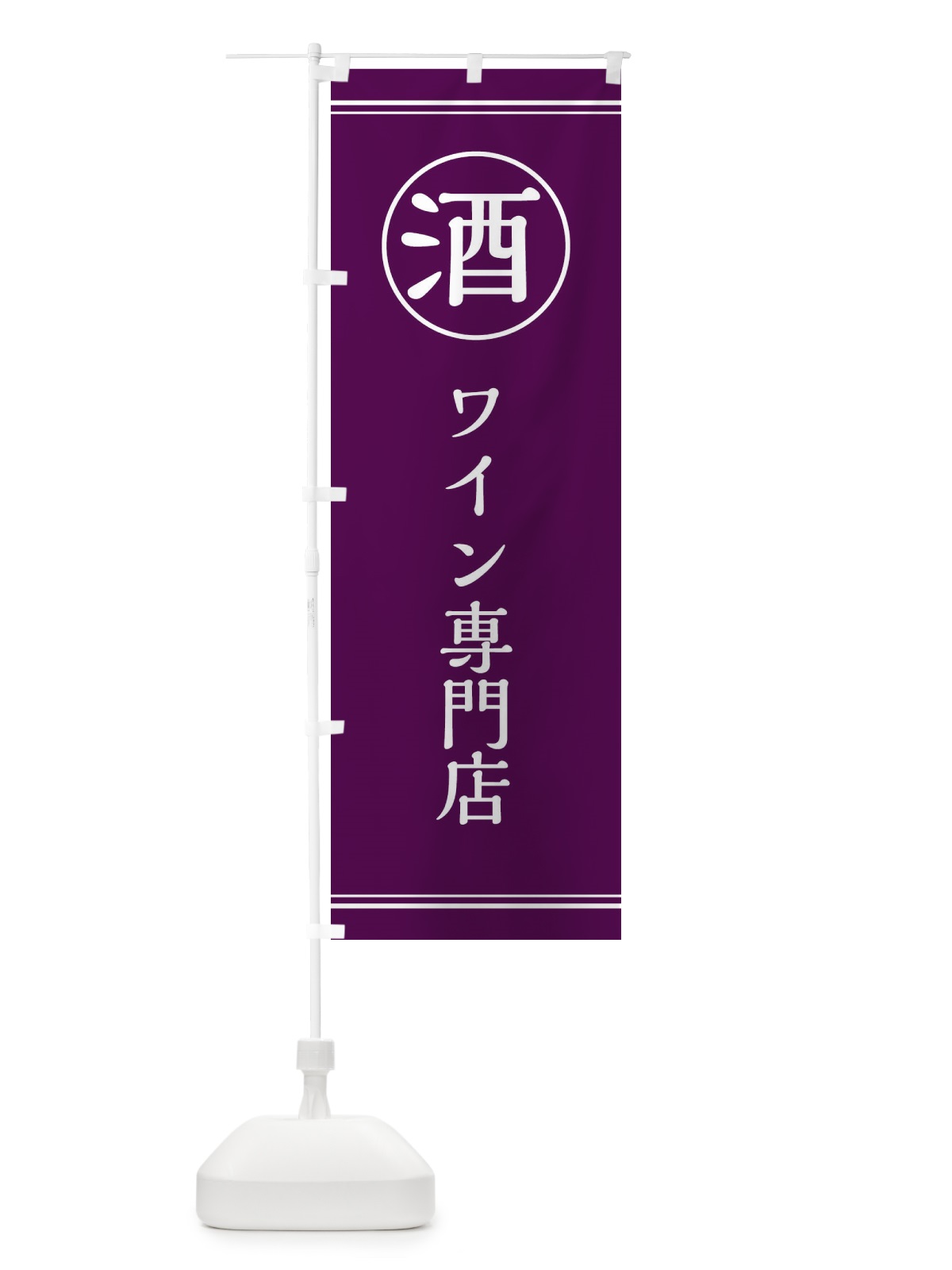 のぼり 酒／ワイン専門店 のぼり旗 EFK3(デザイン【B】)