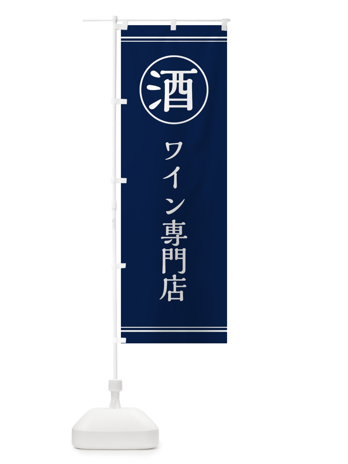 のぼり 酒／ワイン専門店 のぼり旗 EFK3(デザイン【C】)