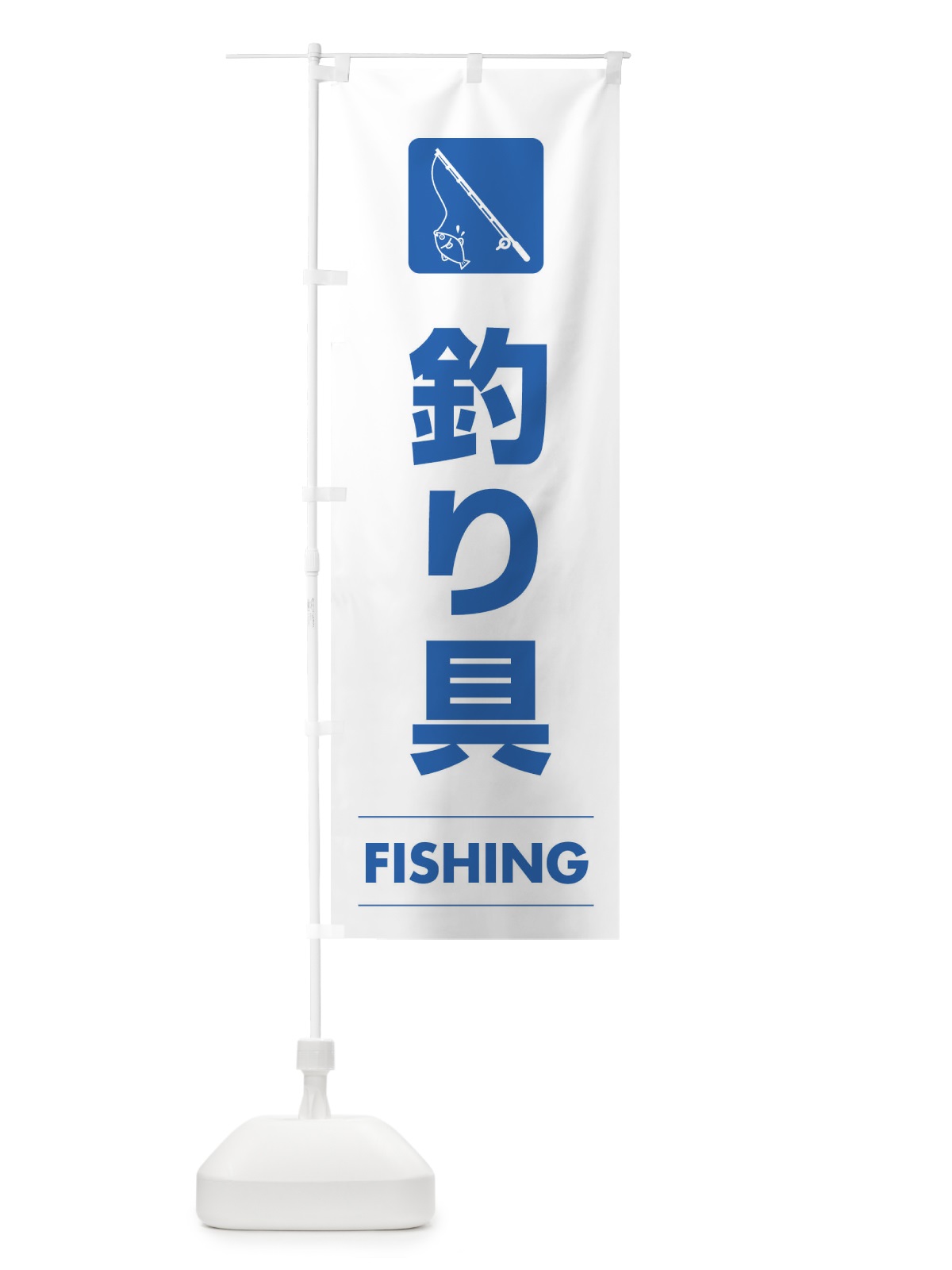 のぼり 釣り具 のぼり旗 EFK4(デザイン【A】)