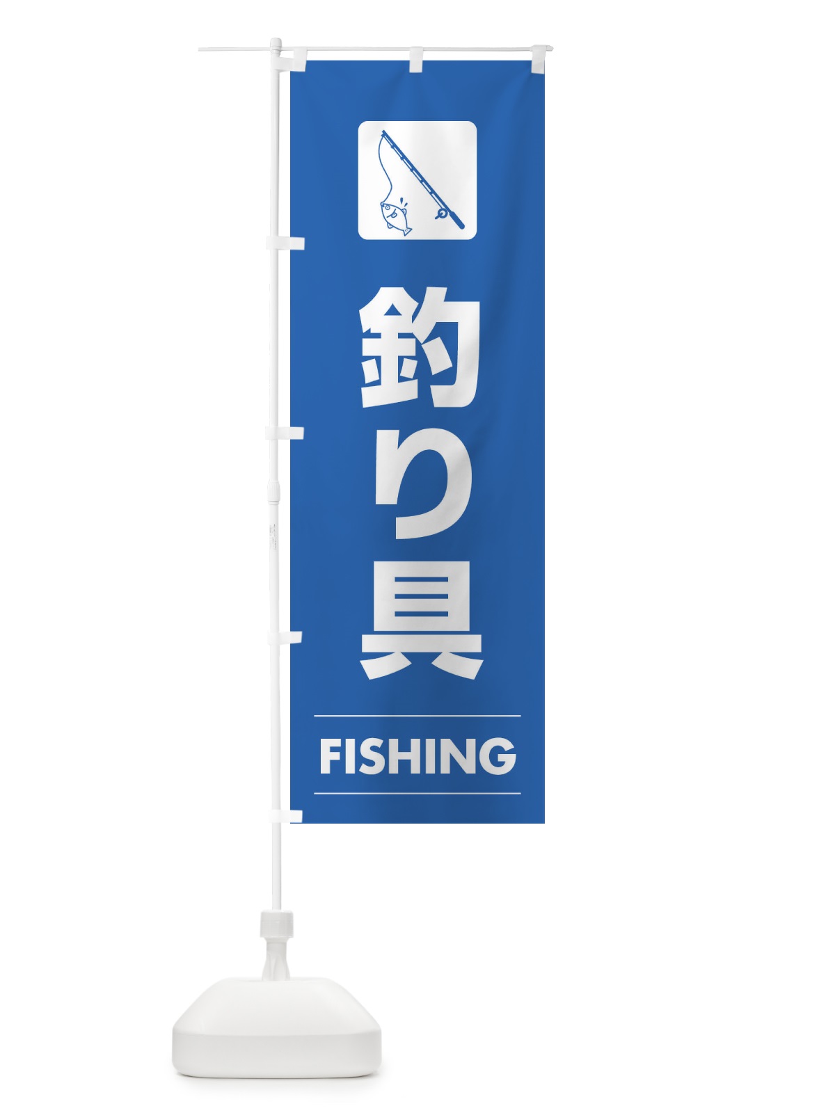 のぼり 釣り具 のぼり旗 EFK4(デザイン【B】)