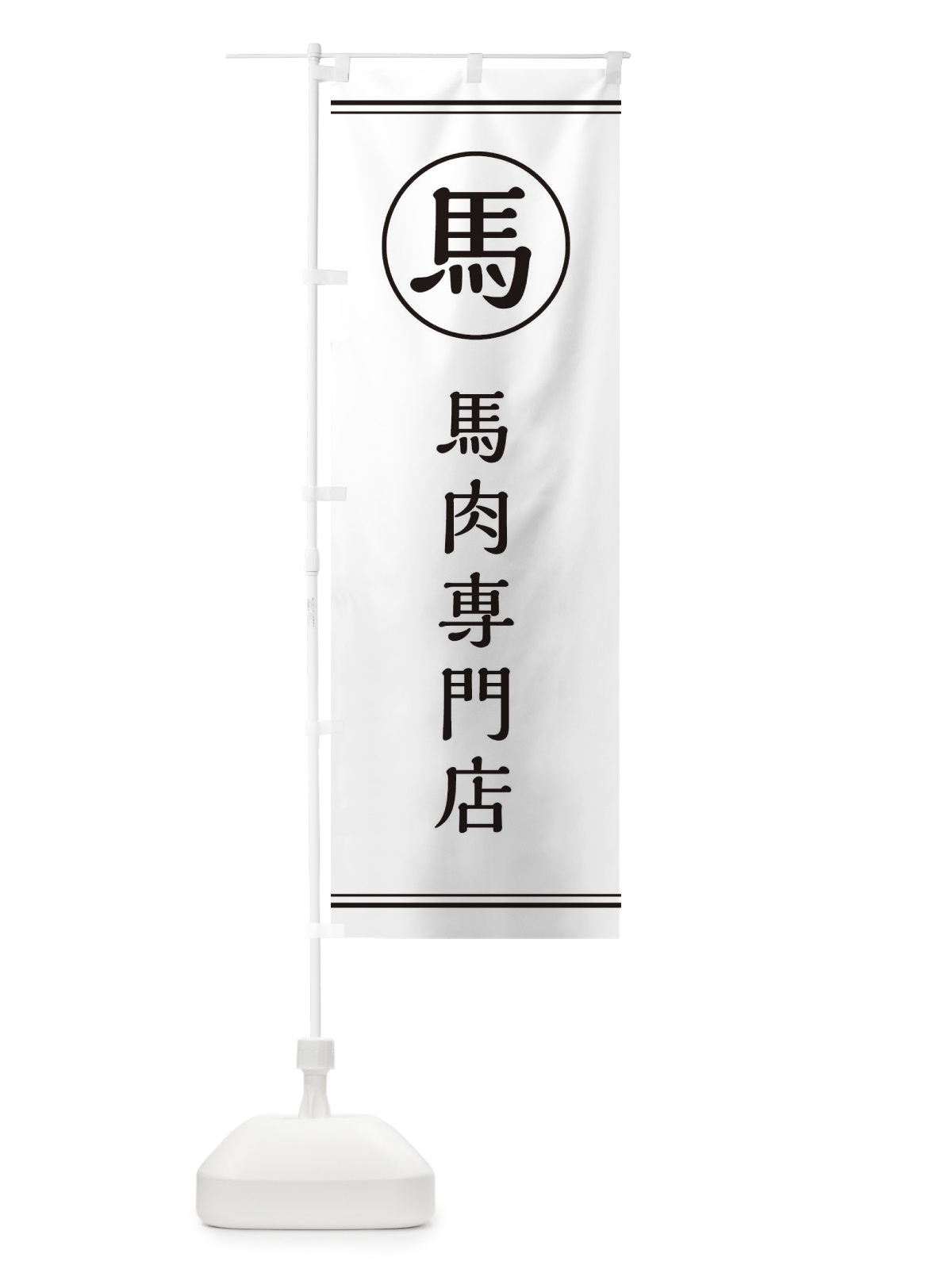 のぼり 馬／馬肉専門店 のぼり旗 EFK5(デザイン【A】)