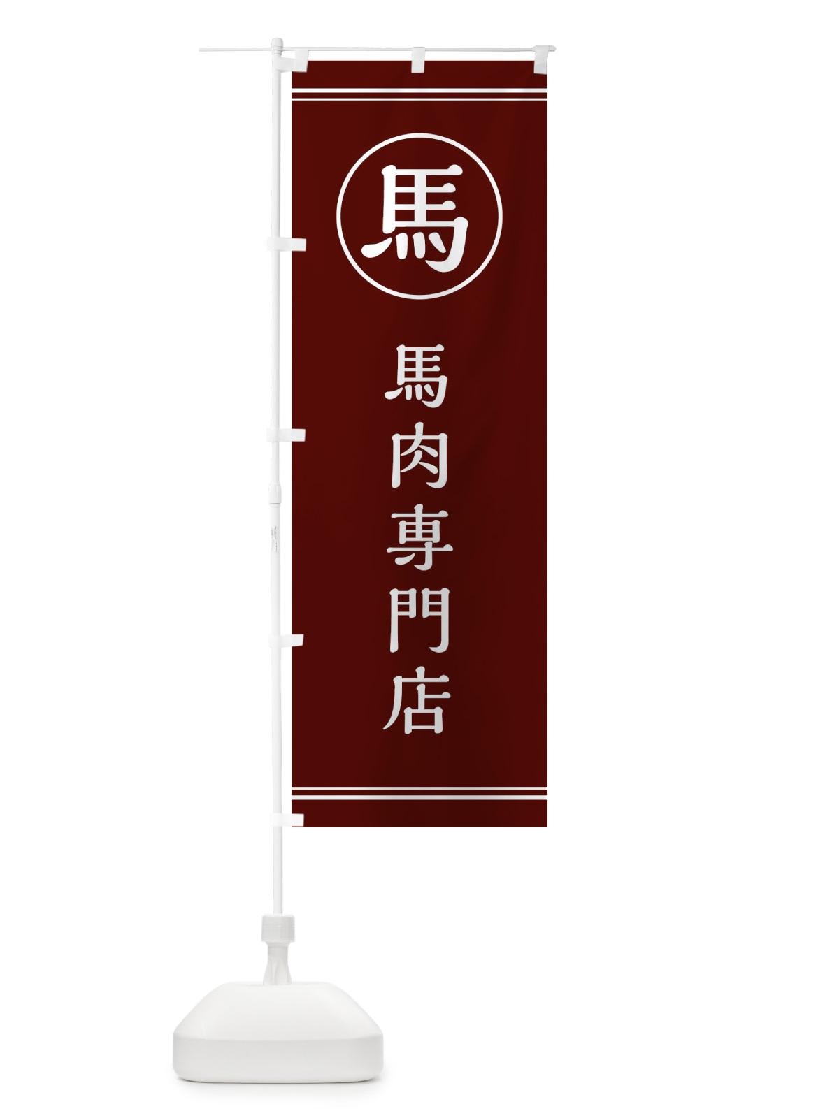 のぼり 馬／馬肉専門店 のぼり旗 EFK5(デザイン【C】)