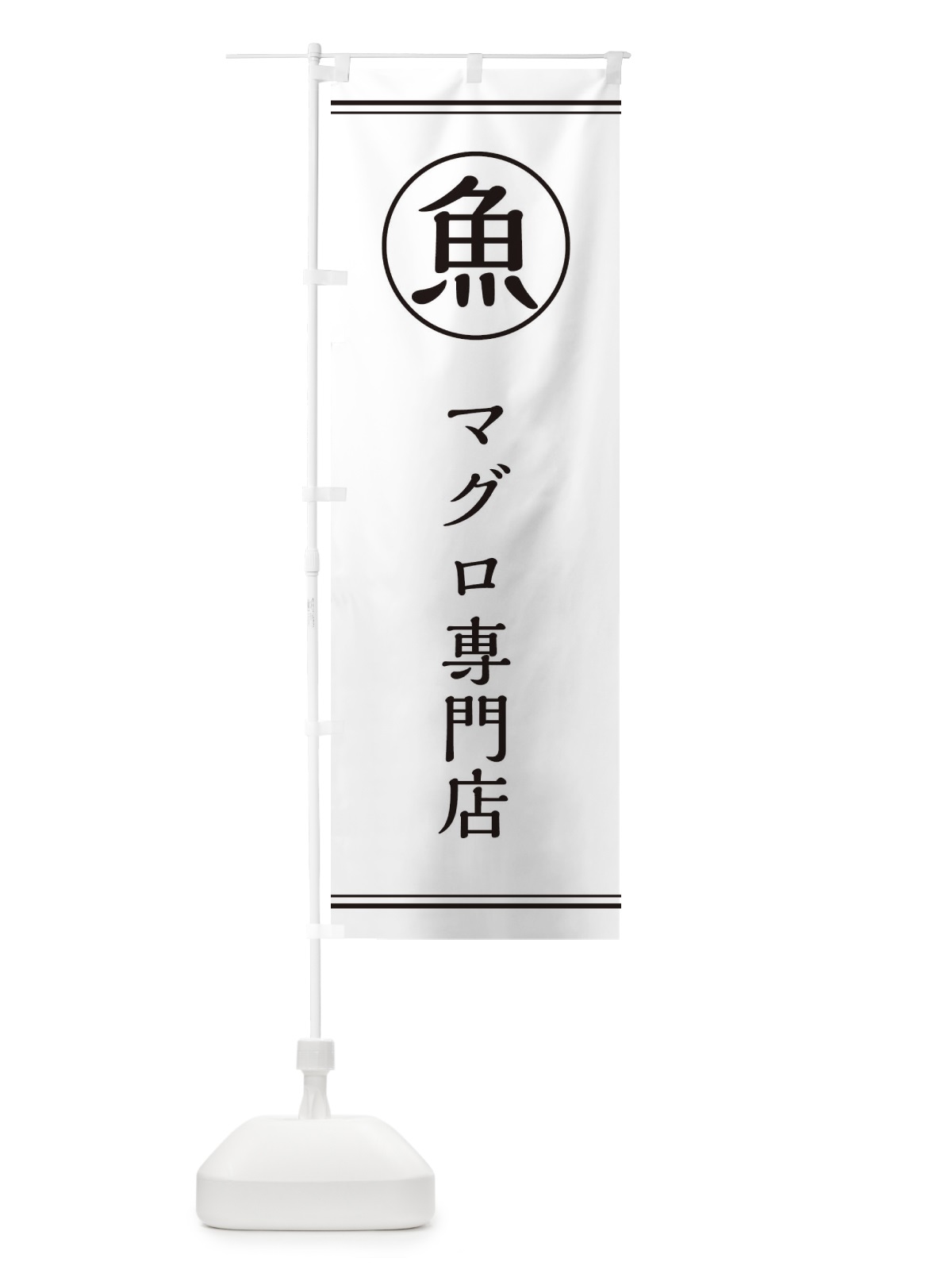 のぼり 魚／マグロ専門店 のぼり旗 EFK6(デザイン【A】)