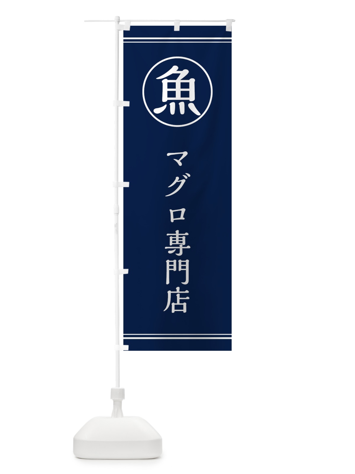 のぼり 魚／マグロ専門店 のぼり旗 EFK6(デザイン【B】)