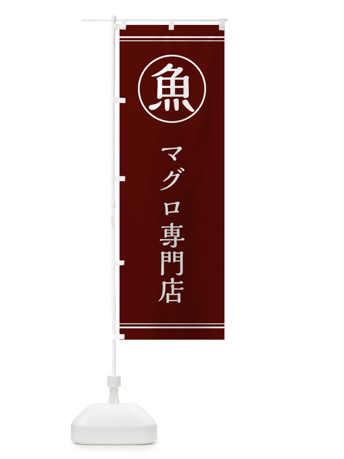 のぼり 魚／マグロ専門店 のぼり旗 EFK6(デザイン【C】)