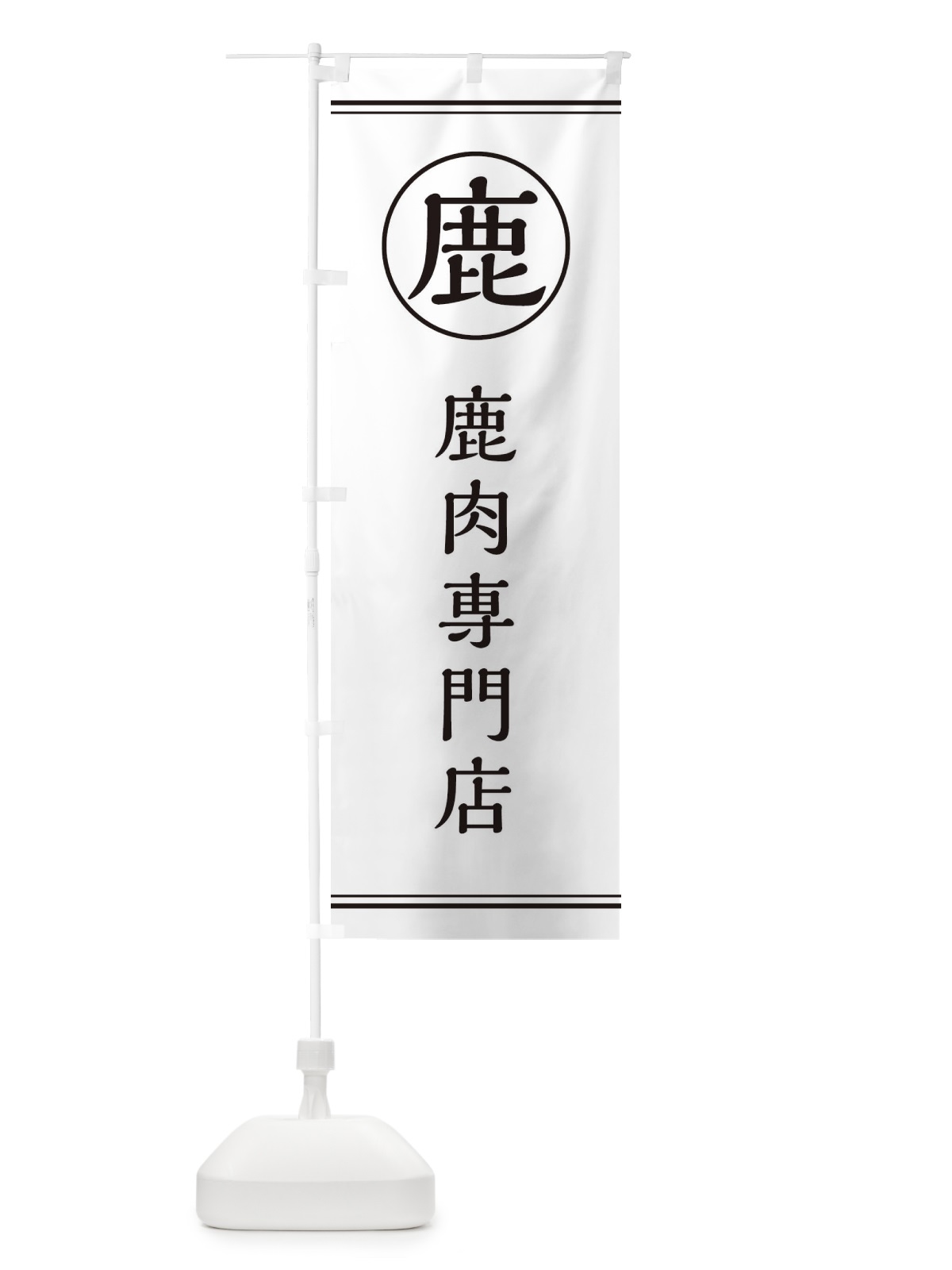 のぼり 鹿／鹿肉専門店 のぼり旗 EFK8(デザイン【A】)