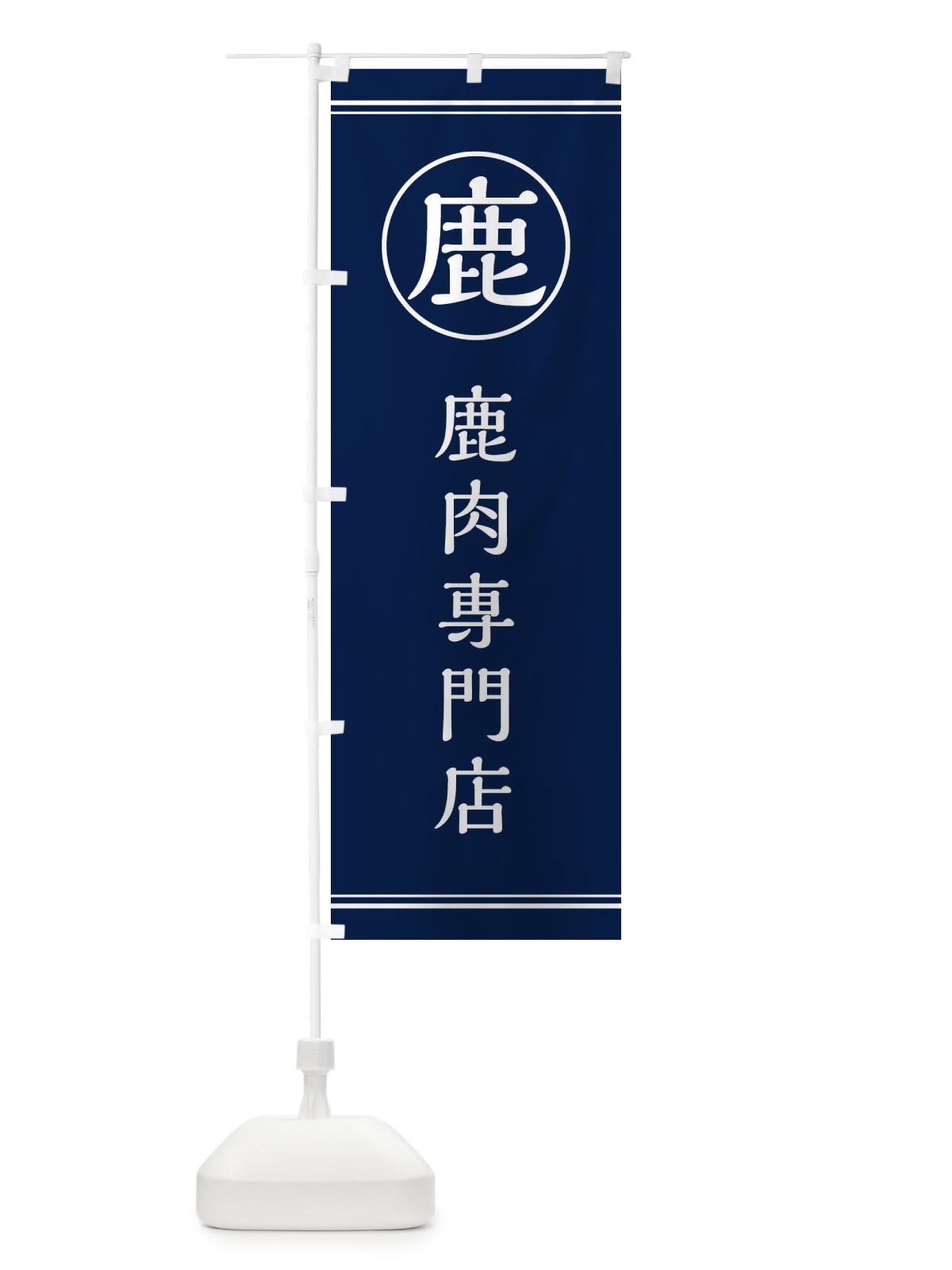 のぼり 鹿／鹿肉専門店 のぼり旗 EFK8(デザイン【B】)