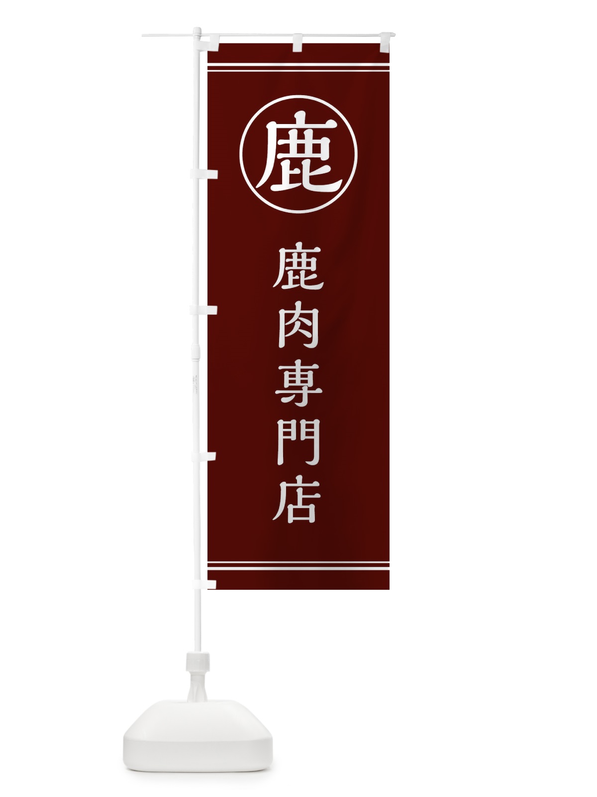 のぼり 鹿／鹿肉専門店 のぼり旗 EFK8(デザイン【C】)