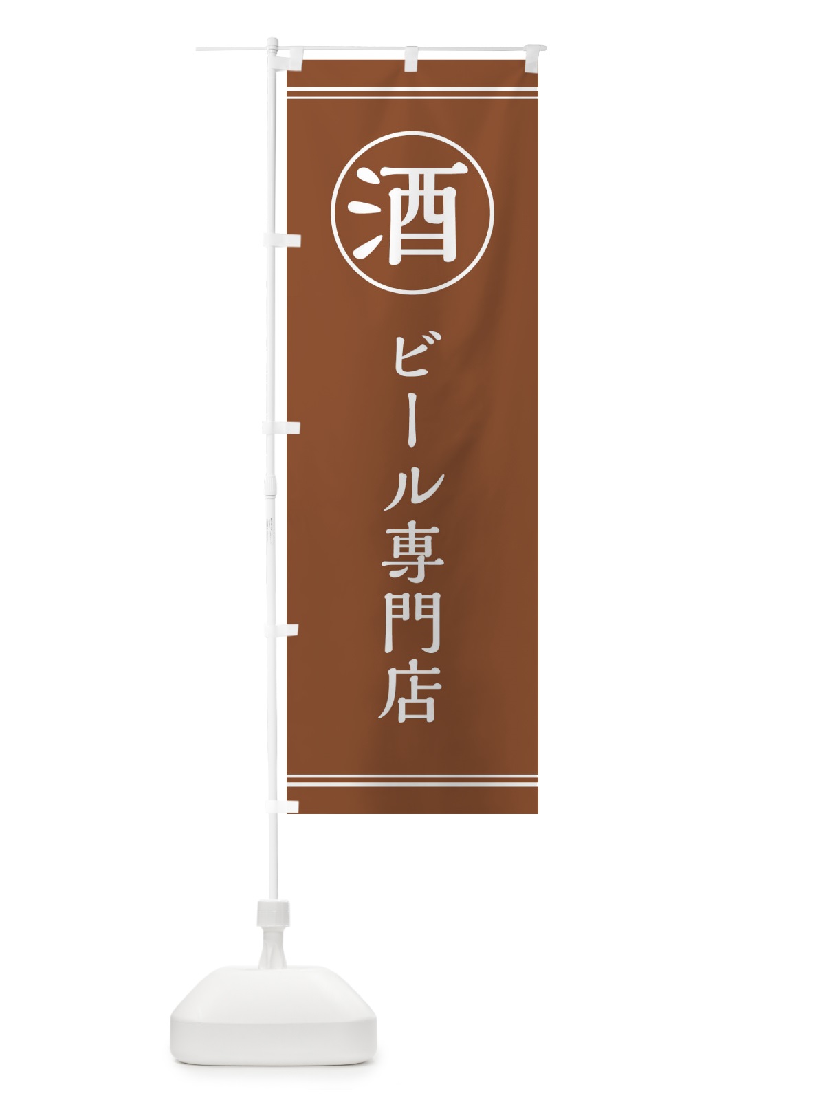 のぼり 酒／ビール専門店 のぼり旗 EFKE(デザイン【C】)