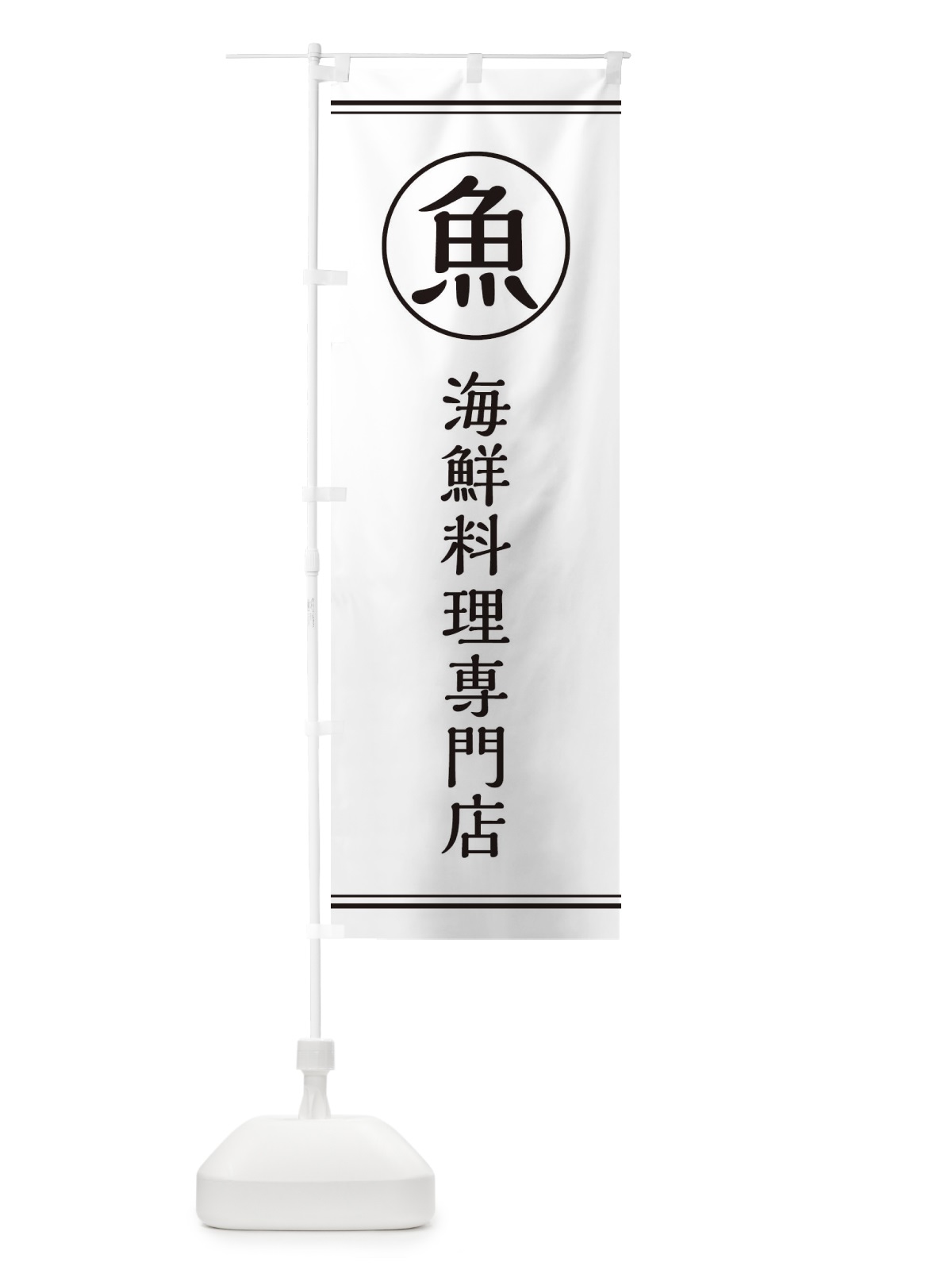 のぼり 魚／海鮮料理専門店 のぼり旗 EFKJ(デザイン【A】)
