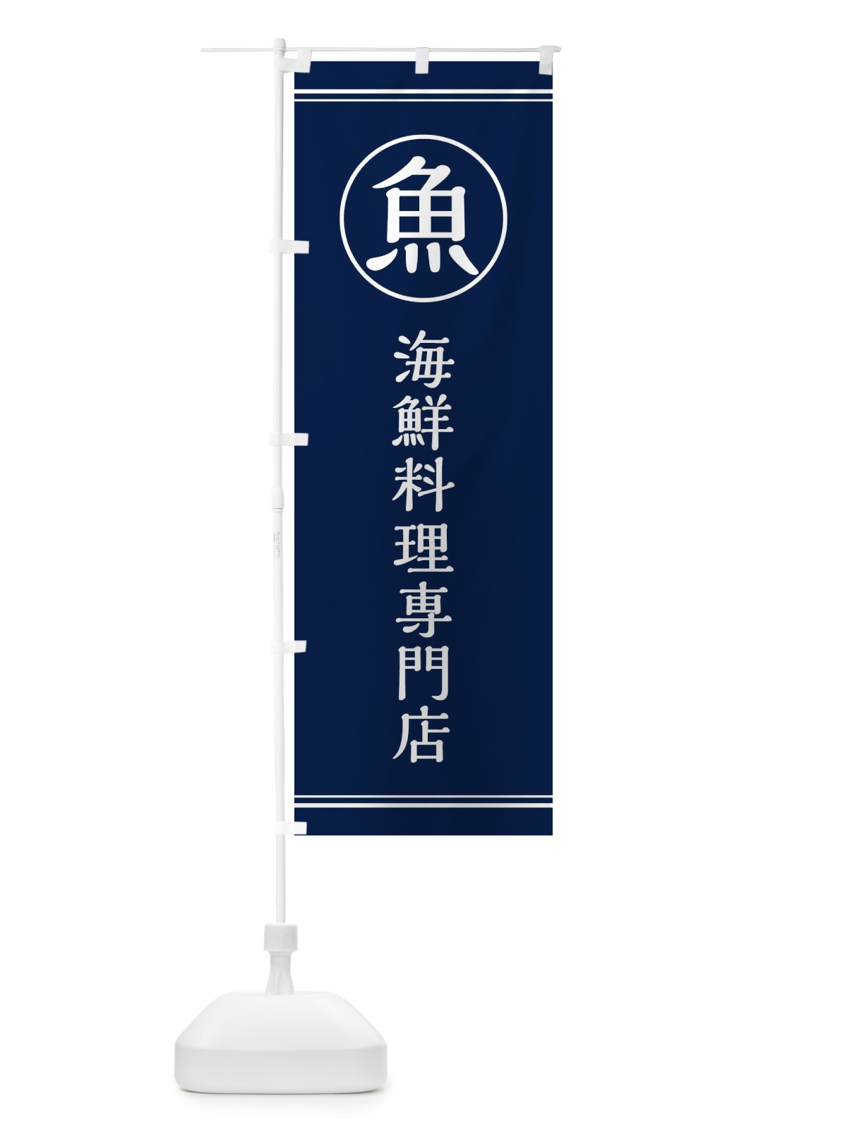のぼり 魚／海鮮料理専門店 のぼり旗 EFKJ(デザイン【B】)