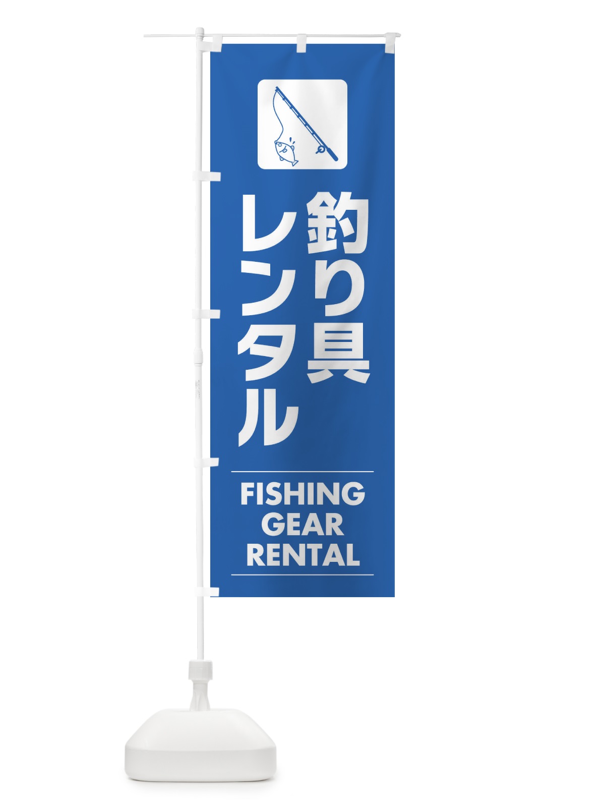 のぼり 釣り具レンタル のぼり旗 EFKK(デザイン【B】)