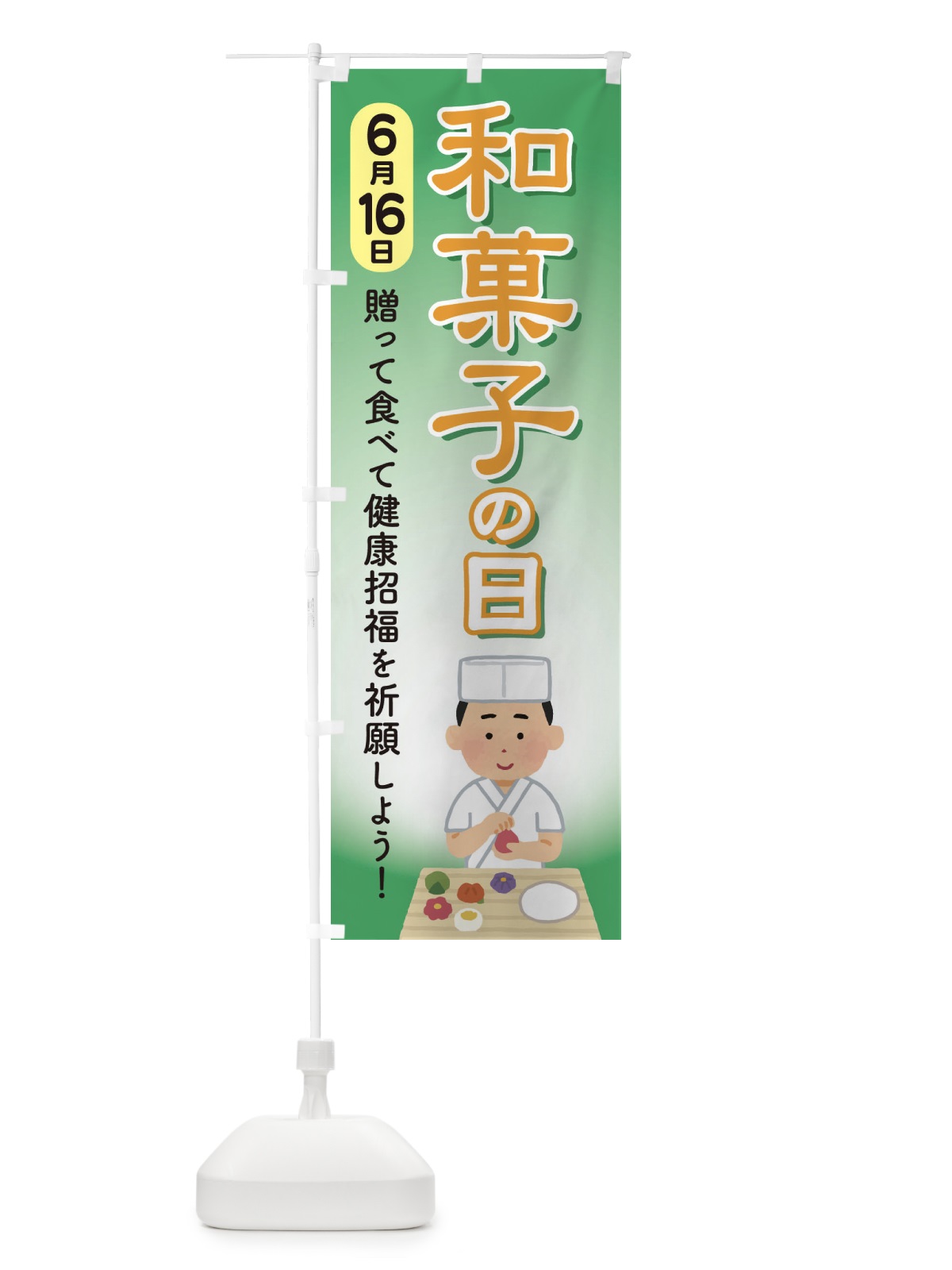 のぼり 和菓子の日 のぼり旗 EFKP(デザイン【A】)