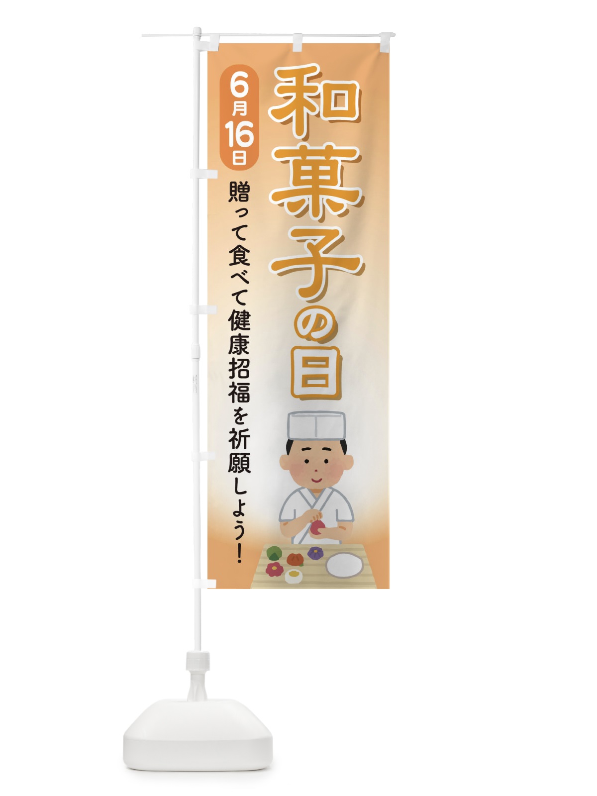 のぼり 和菓子の日 のぼり旗 EFKP(デザイン【B】)