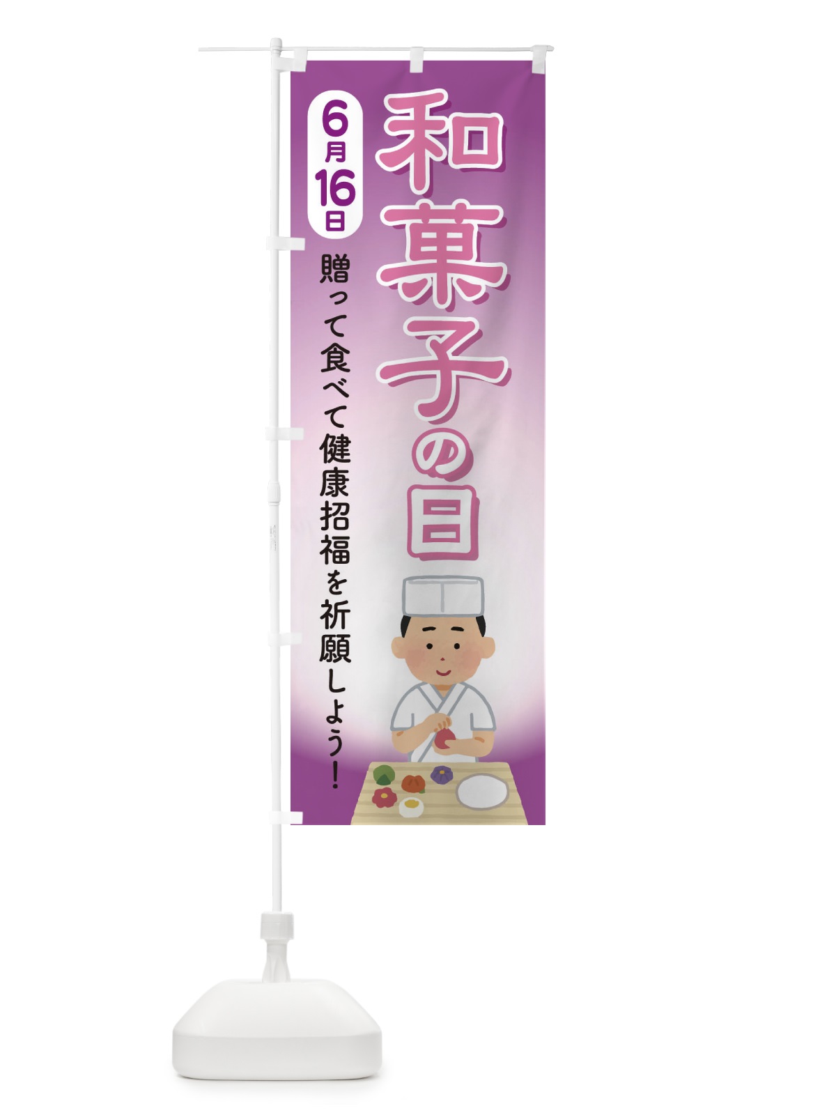 のぼり 和菓子の日 のぼり旗 EFKP(デザイン【C】)