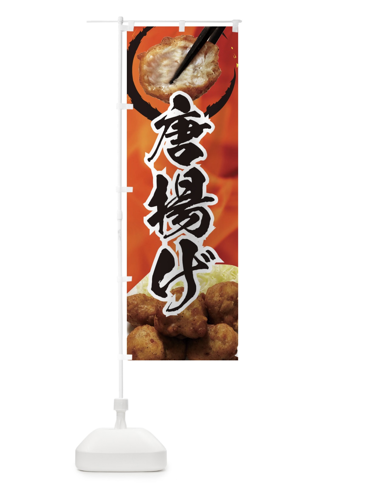 のぼり からあげ のぼり旗 EFKR(デザイン【A】)