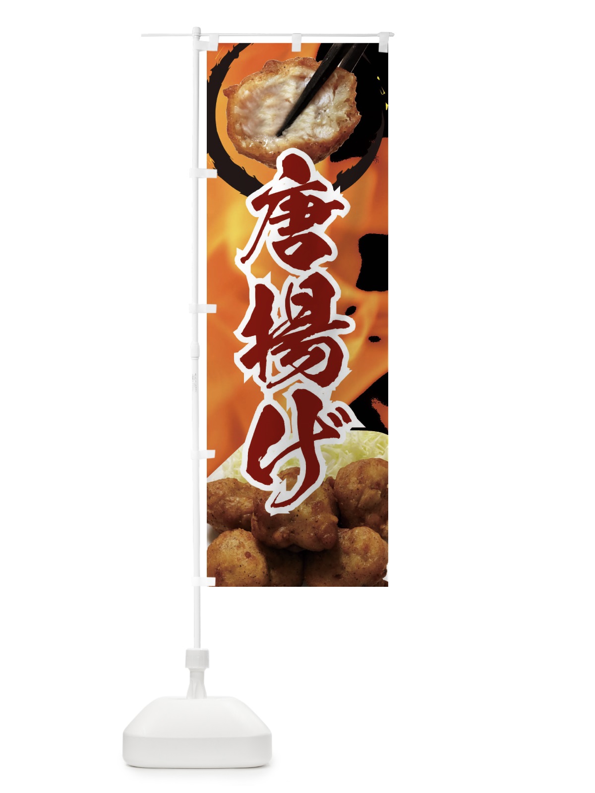 のぼり からあげ のぼり旗 EFKR(デザイン【B】)