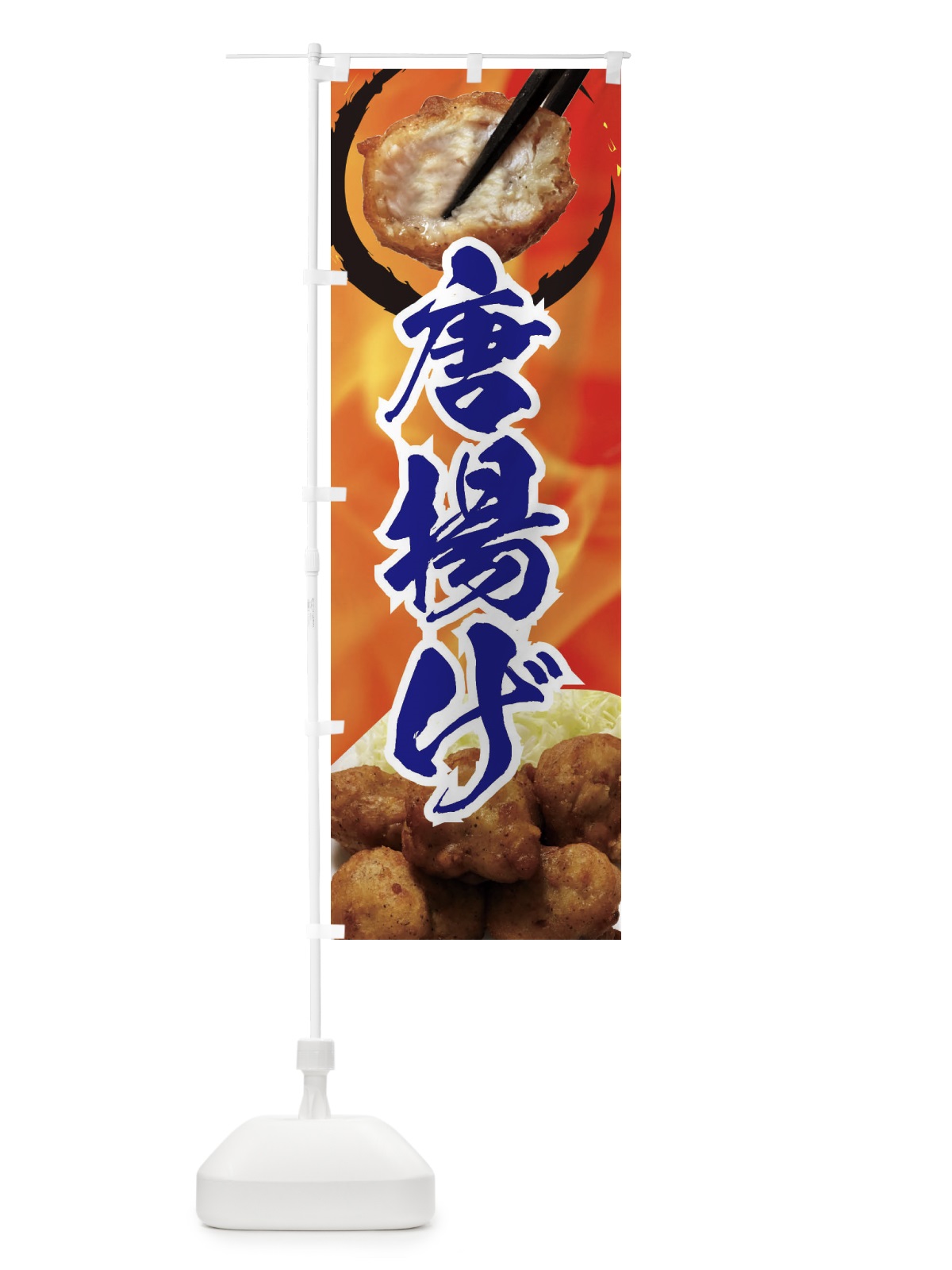 のぼり からあげ のぼり旗 EFKR(デザイン【C】)