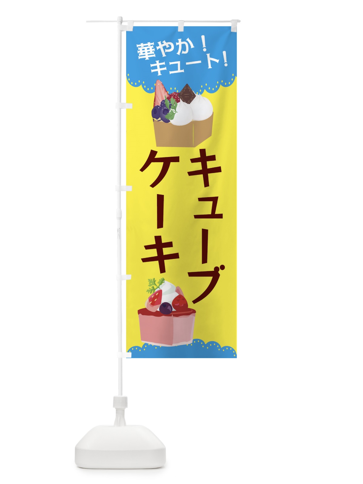 のぼり キューブケーキ のぼり旗 EFKU(デザイン【B】)