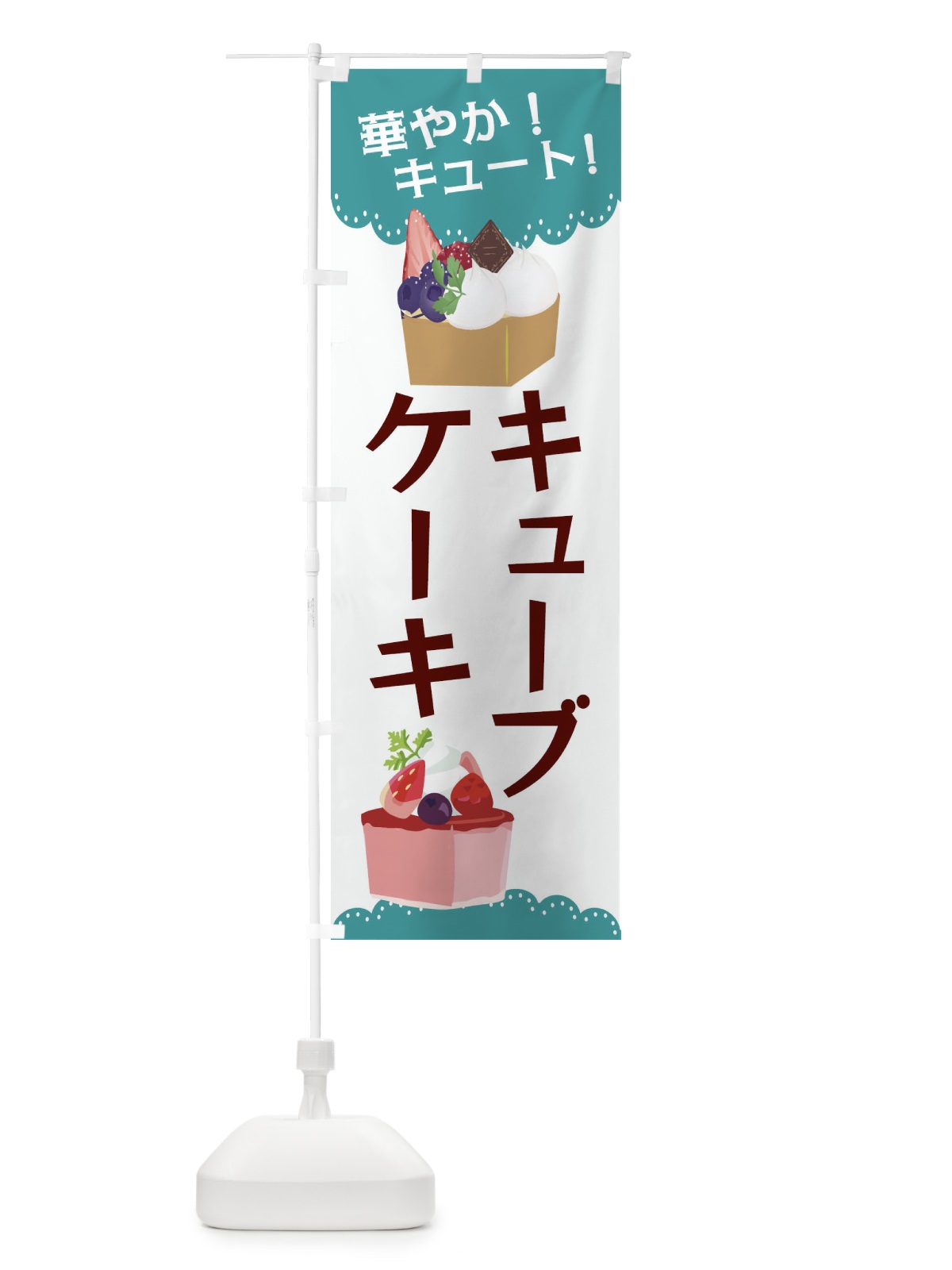 のぼり キューブケーキ のぼり旗 EFKU(デザイン【C】)