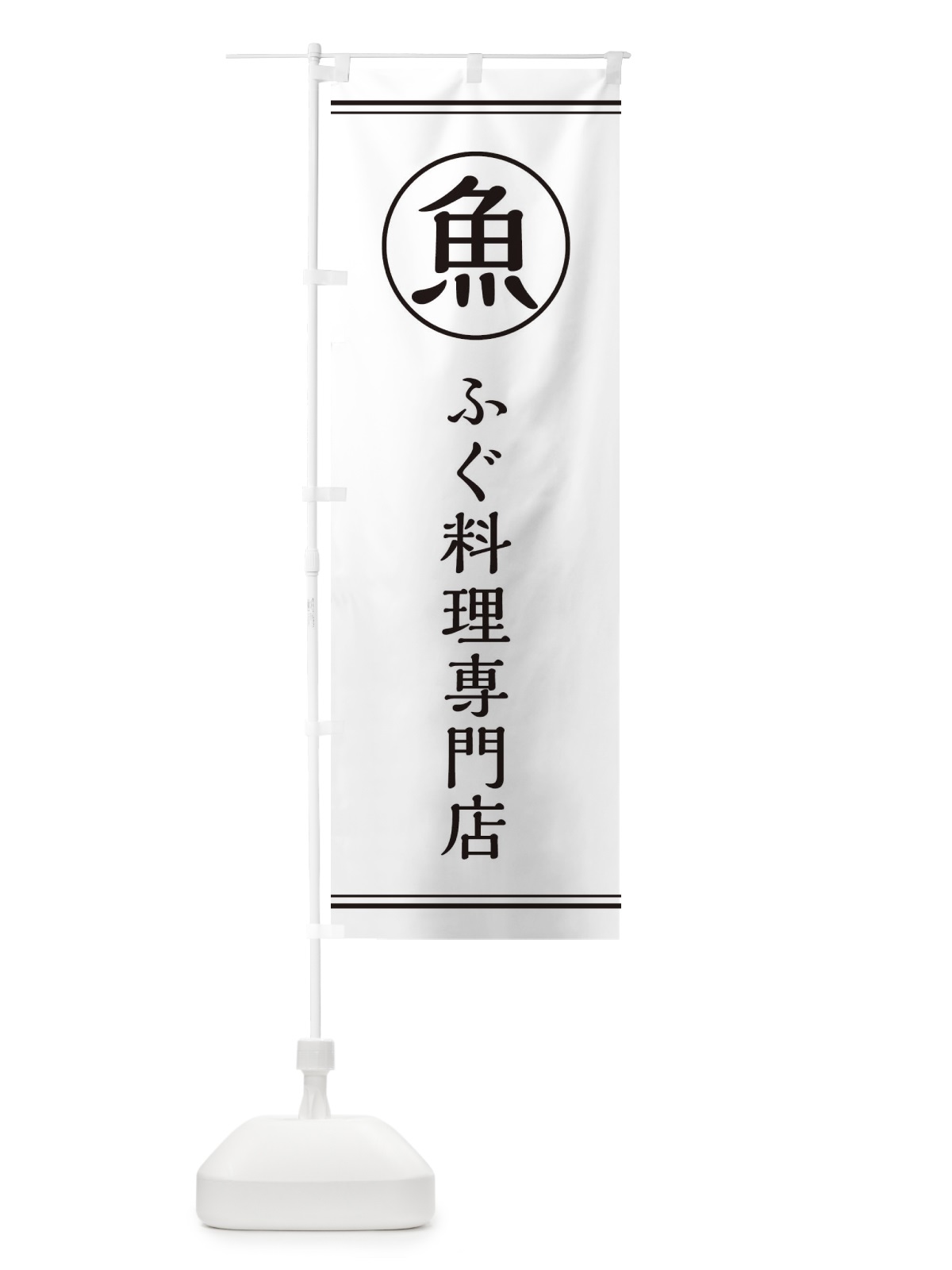 のぼり 魚／ふぐ料理専門店 のぼり旗 EFKW(デザイン【A】)