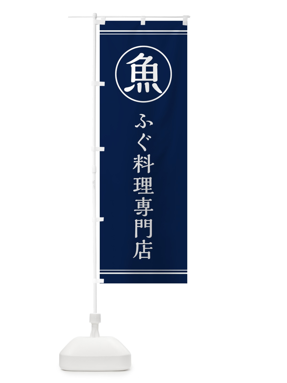 のぼり 魚／ふぐ料理専門店 のぼり旗 EFKW(デザイン【B】)