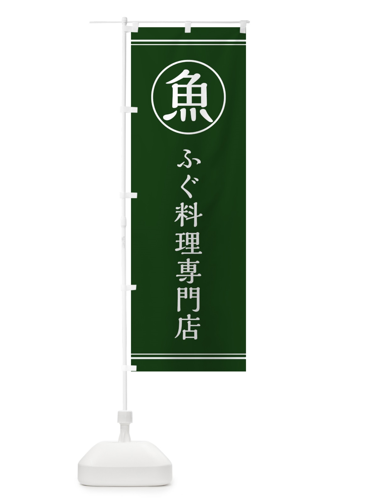 のぼり 魚／ふぐ料理専門店 のぼり旗 EFKW(デザイン【C】)