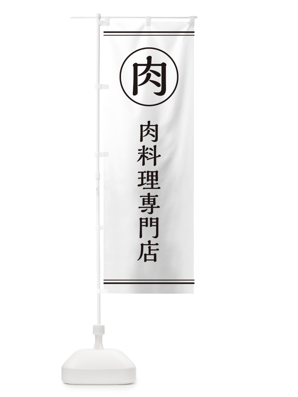 のぼり 肉／肉料理専門店 のぼり旗 EFKY(デザイン【A】)