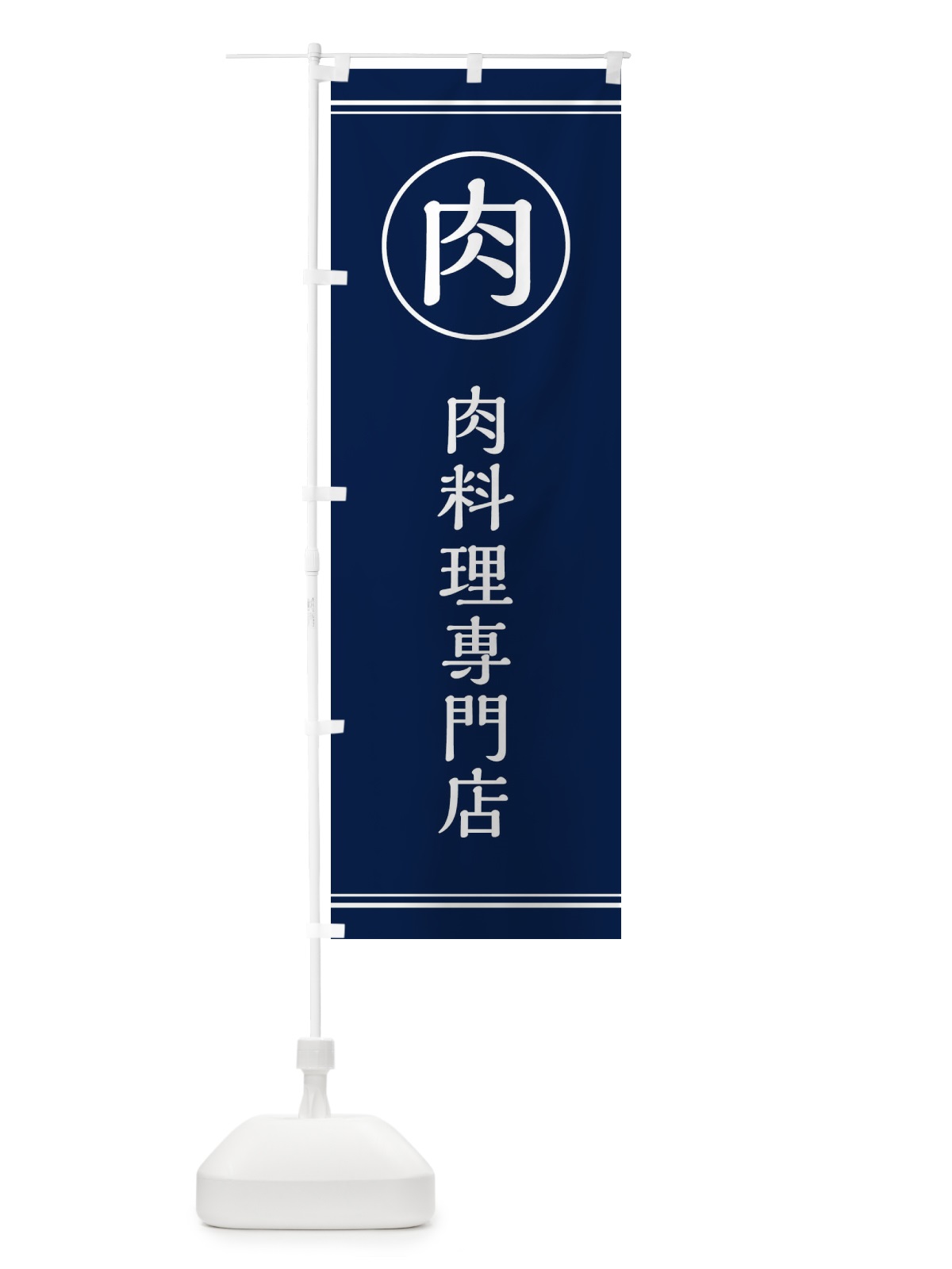 のぼり 肉／肉料理専門店 のぼり旗 EFKY(デザイン【B】)