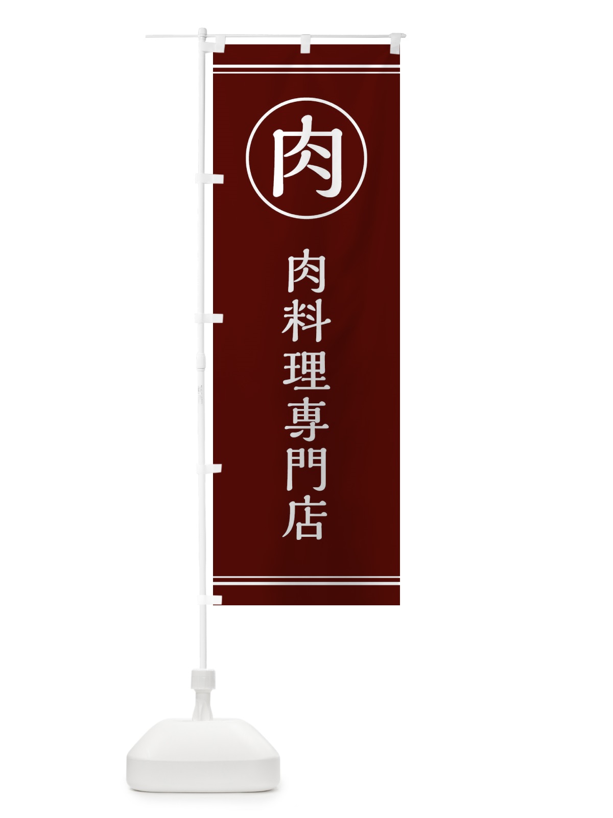 のぼり 肉／肉料理専門店 のぼり旗 EFKY(デザイン【C】)