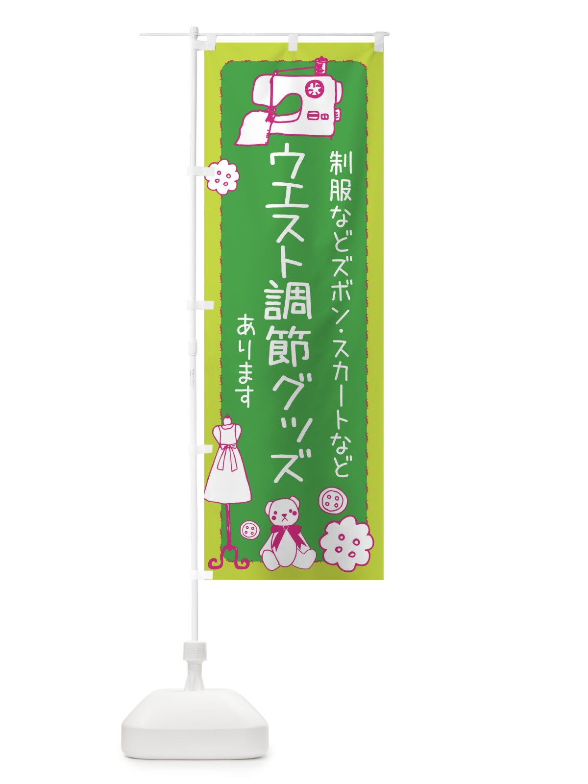 のぼり ウエスト調節グッズあります のぼり旗 EFL3(デザイン【C】)