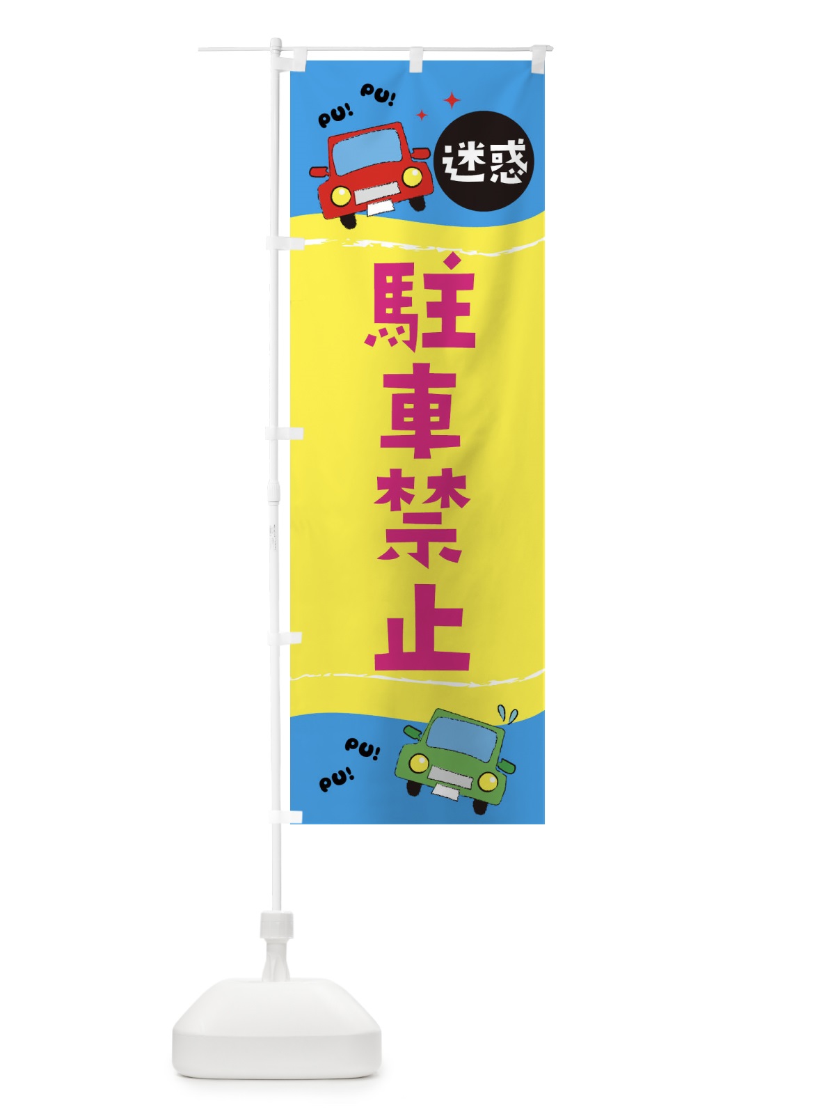 のぼり 駐車禁止 のぼり旗 EFL4(デザイン【B】)