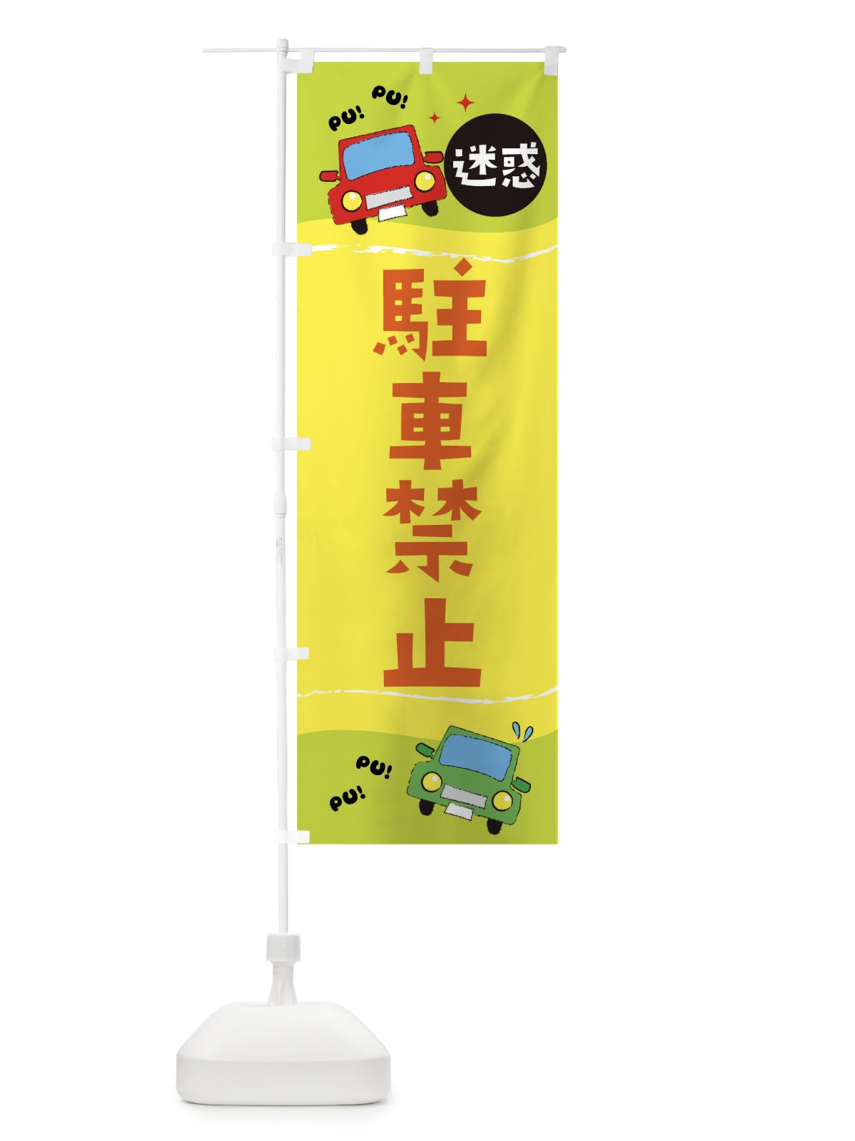 のぼり 駐車禁止 のぼり旗 EFL4(デザイン【C】)