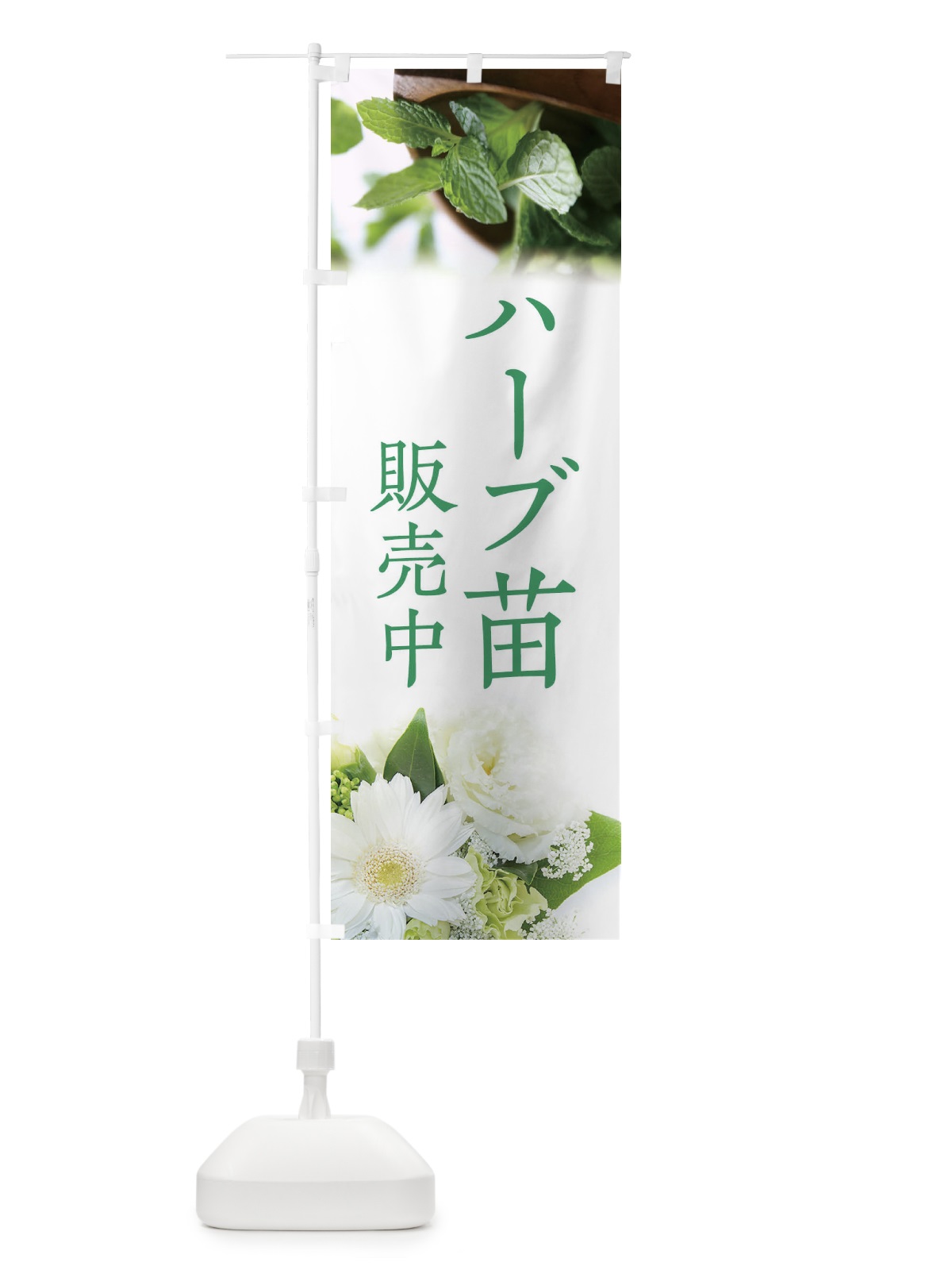 のぼり ハーブ苗販売中 のぼり旗 EFLA(デザイン【A】)