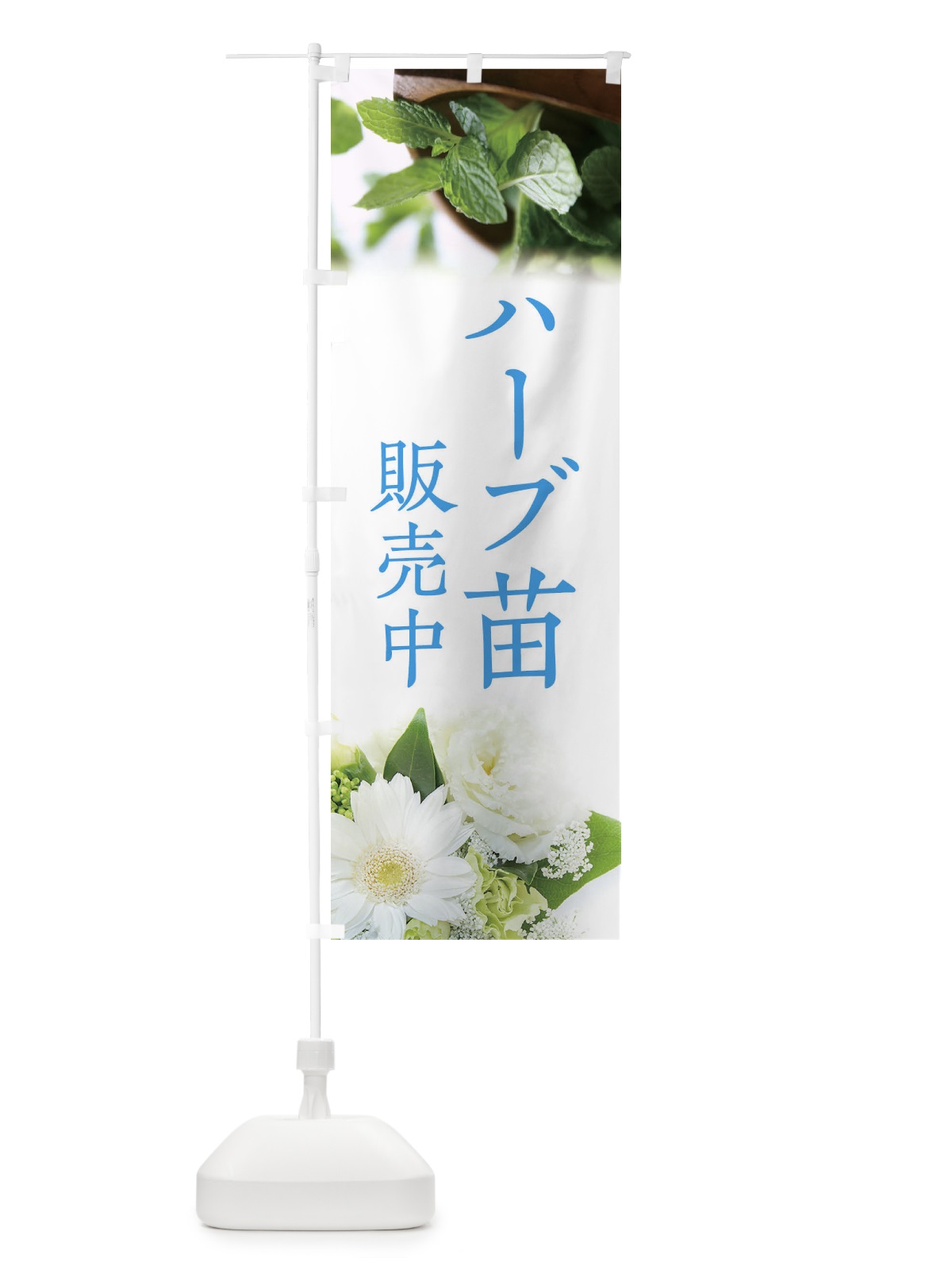 のぼり ハーブ苗販売中 のぼり旗 EFLA(デザイン【B】)