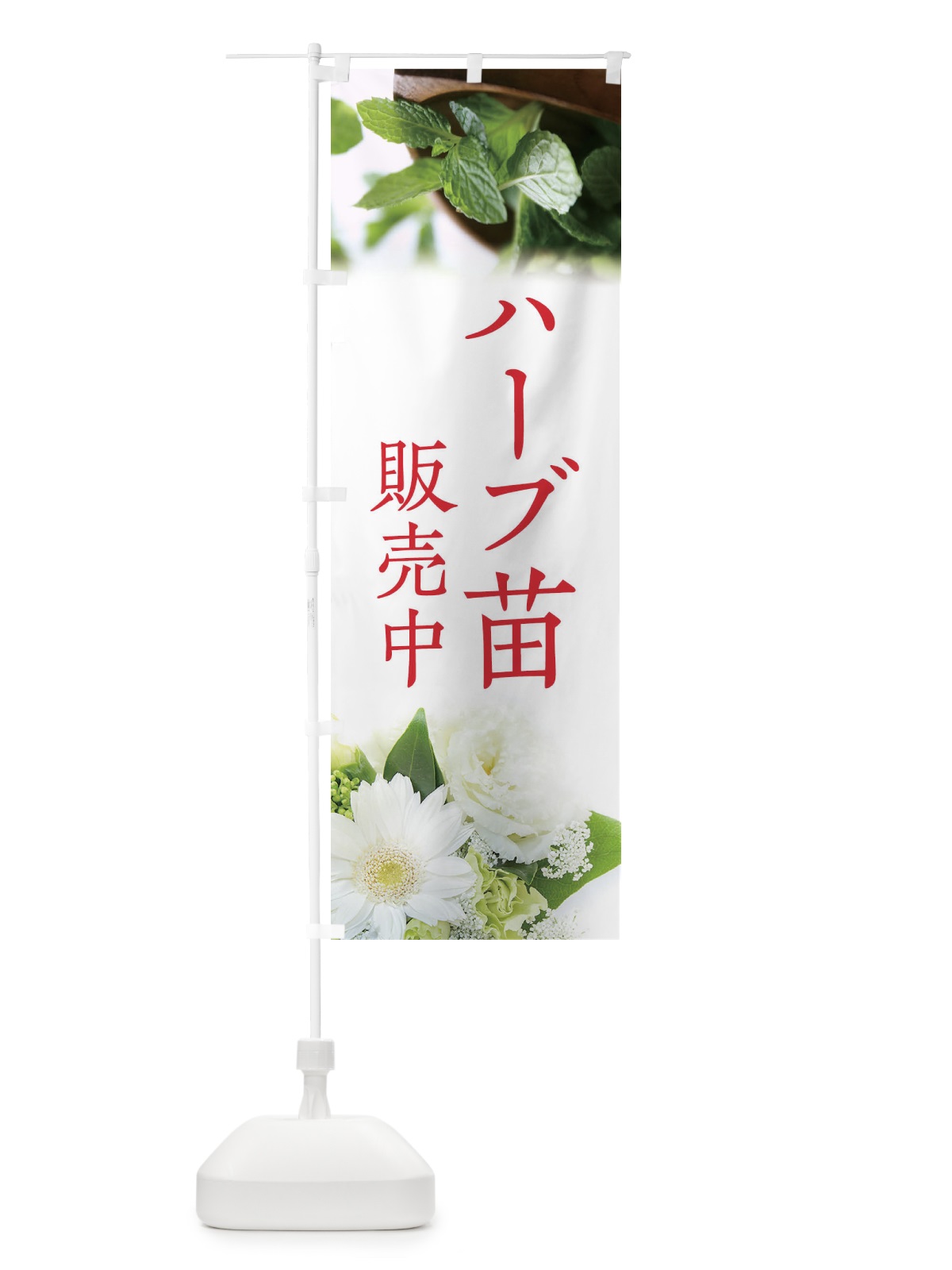のぼり ハーブ苗販売中 のぼり旗 EFLA(デザイン【C】)