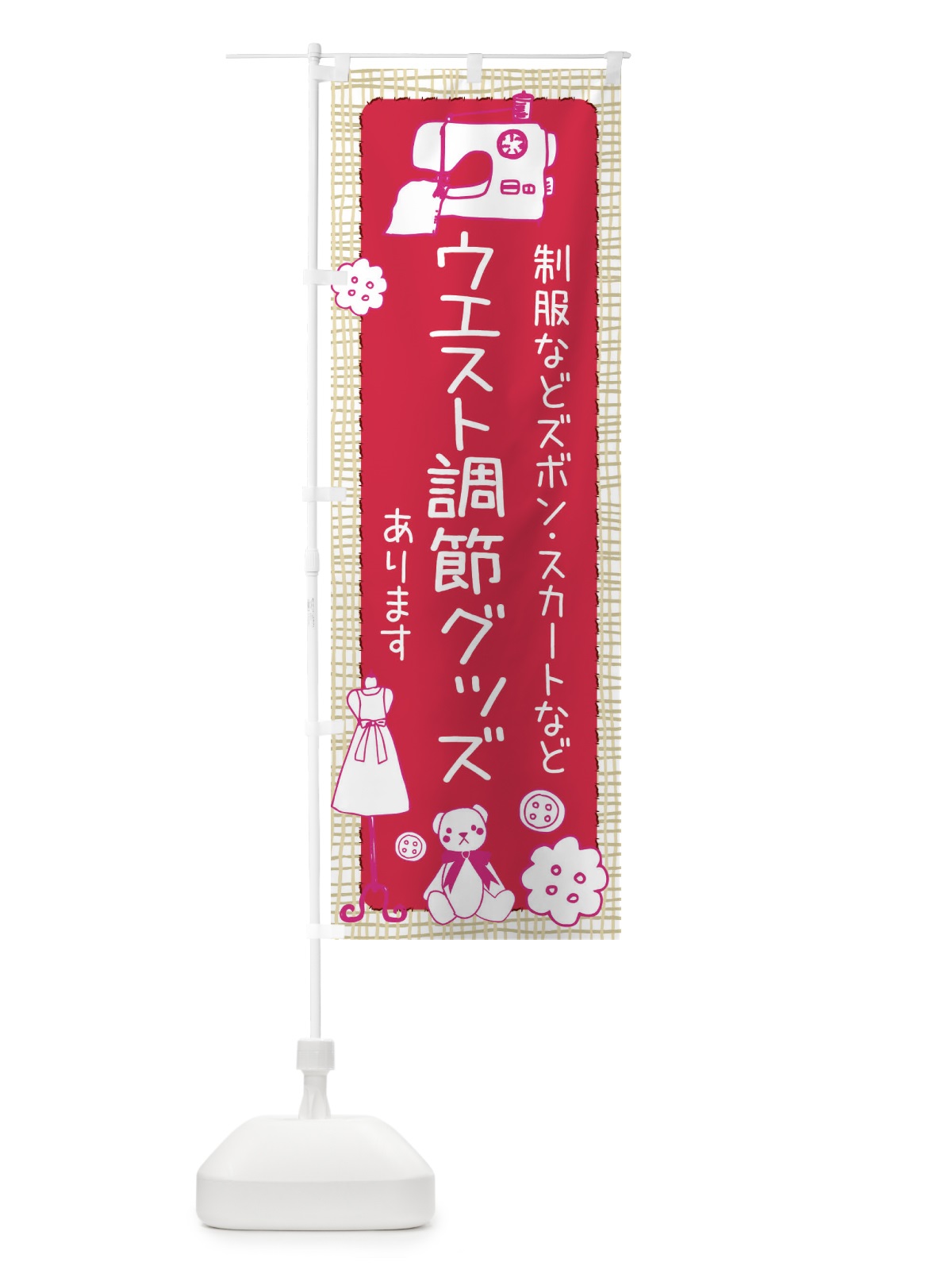 のぼり ウエスト調節グッズあります のぼり旗 EFLE(デザイン【A】)