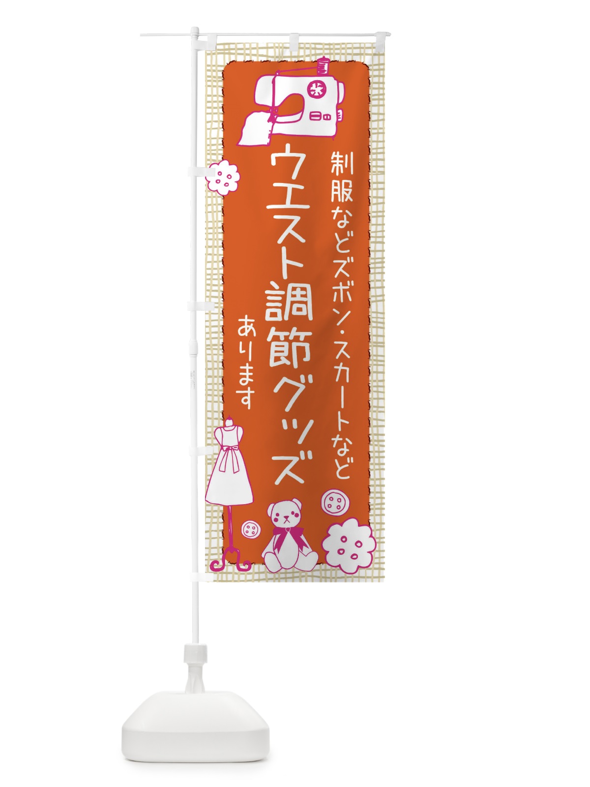 のぼり ウエスト調節グッズあります のぼり旗 EFLE(デザイン【B】)
