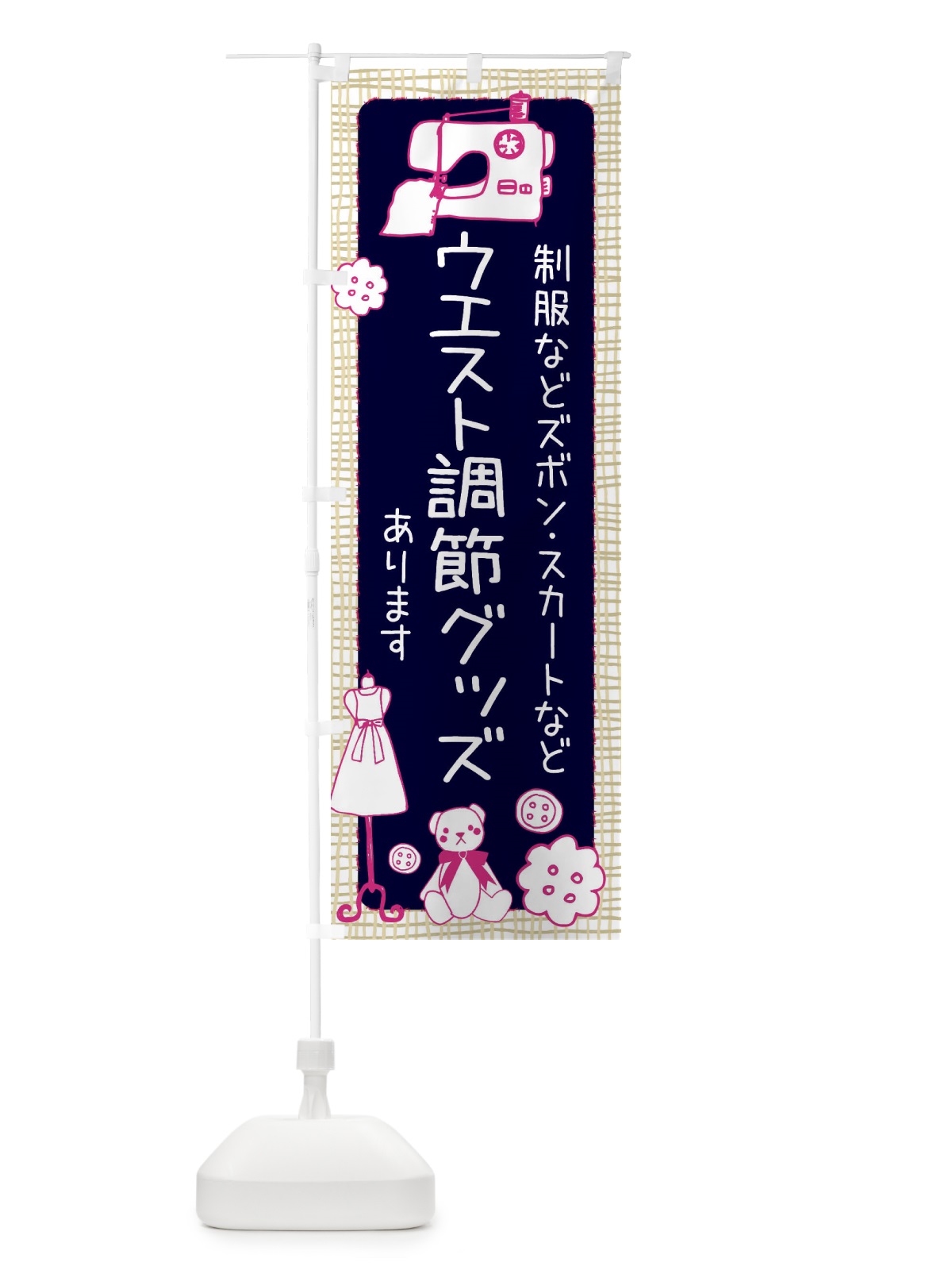 のぼり ウエスト調節グッズあります のぼり旗 EFLE(デザイン【C】)