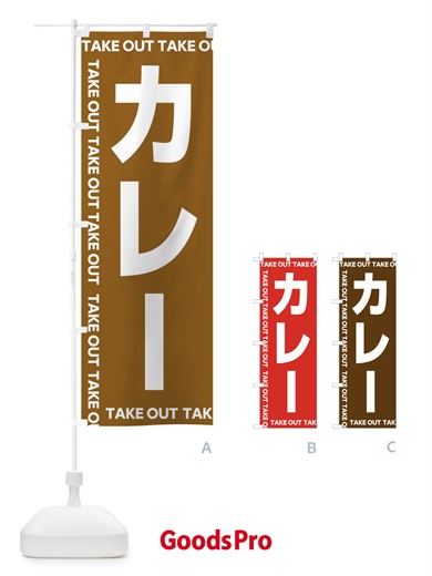 のぼり カレー のぼり旗 EFLS