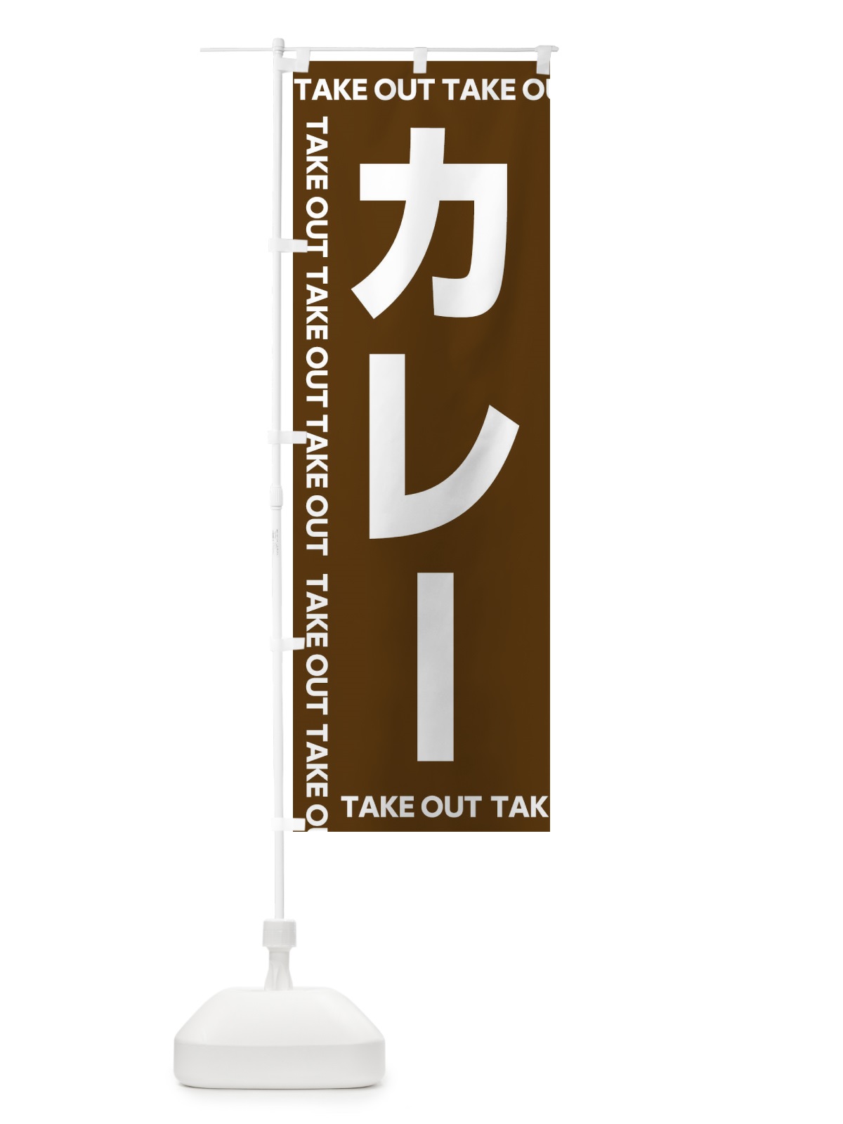 のぼり カレー のぼり旗 EFLS(デザイン【C】)