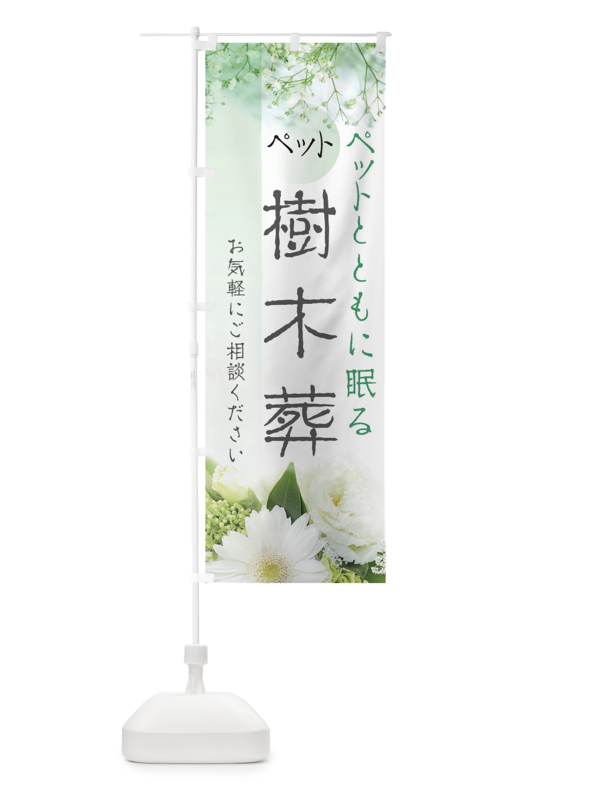 のぼり ペット樹木葬 のぼり旗 EFLT(デザイン【A】)