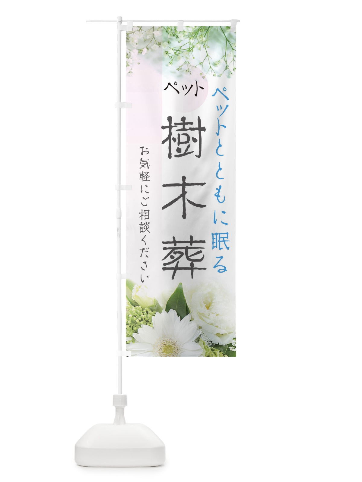 のぼり ペット樹木葬 のぼり旗 EFLT(デザイン【B】)