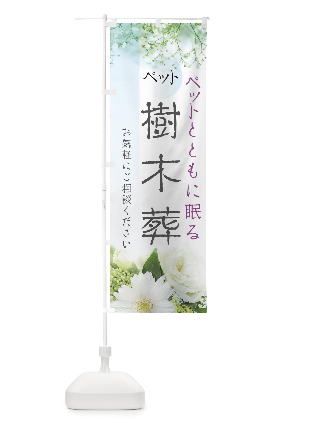 のぼり ペット樹木葬 のぼり旗 EFLT(デザイン【C】)