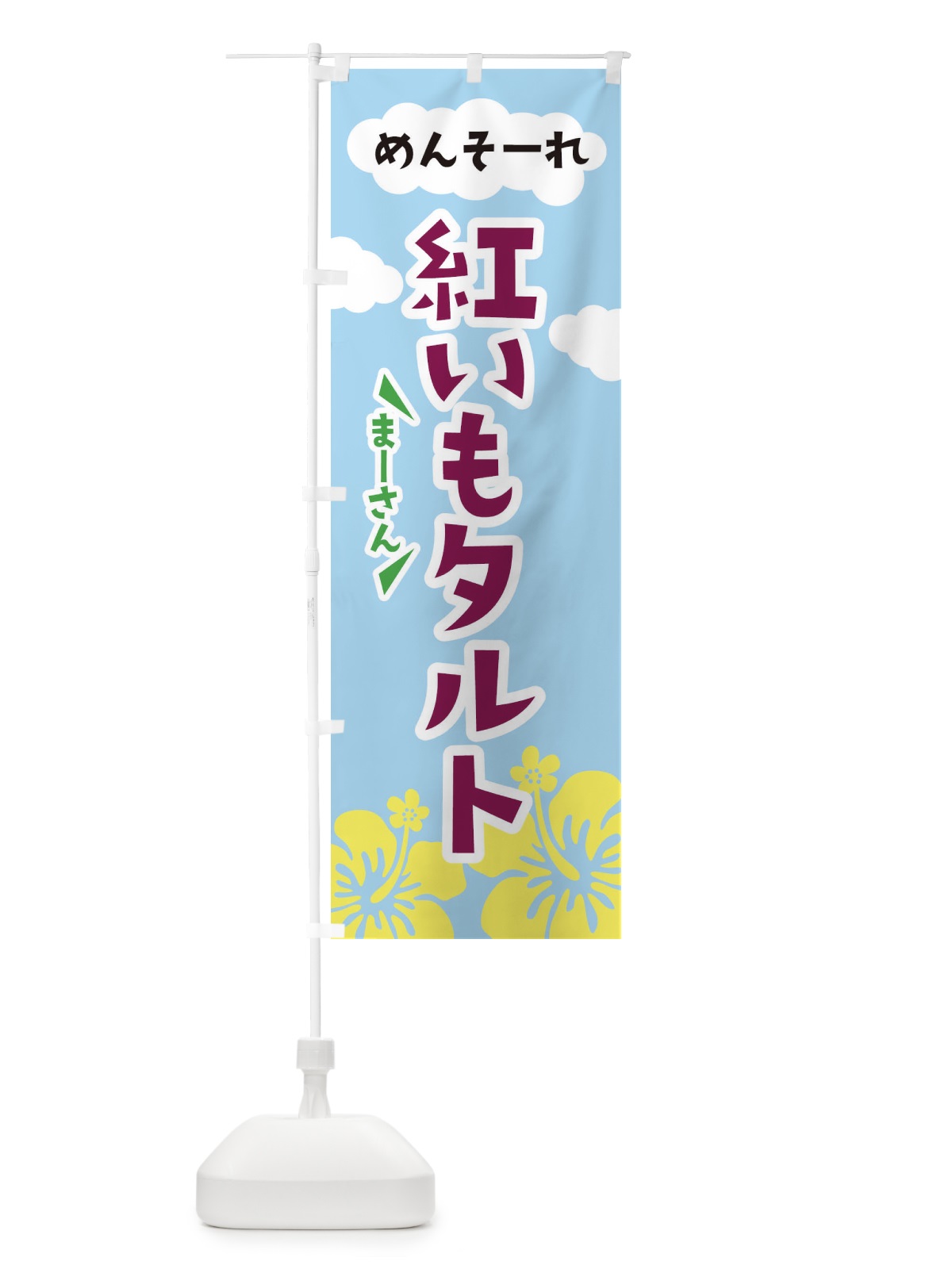 のぼり 紅芋タルト のぼり旗 EFN2(デザイン【A】)